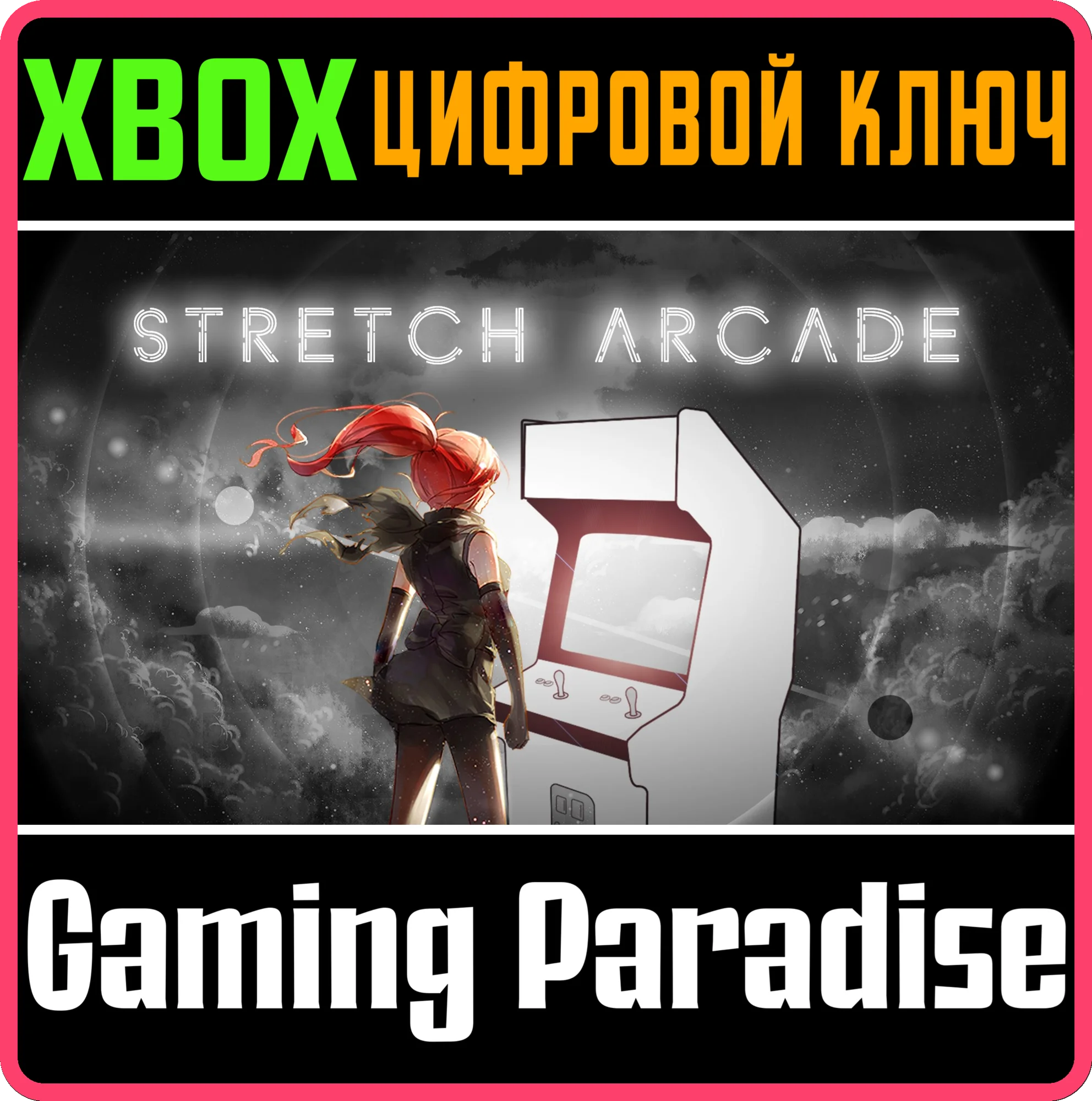 STRETCH ARCADEXBOX ONE/X|SКЛЮЧ