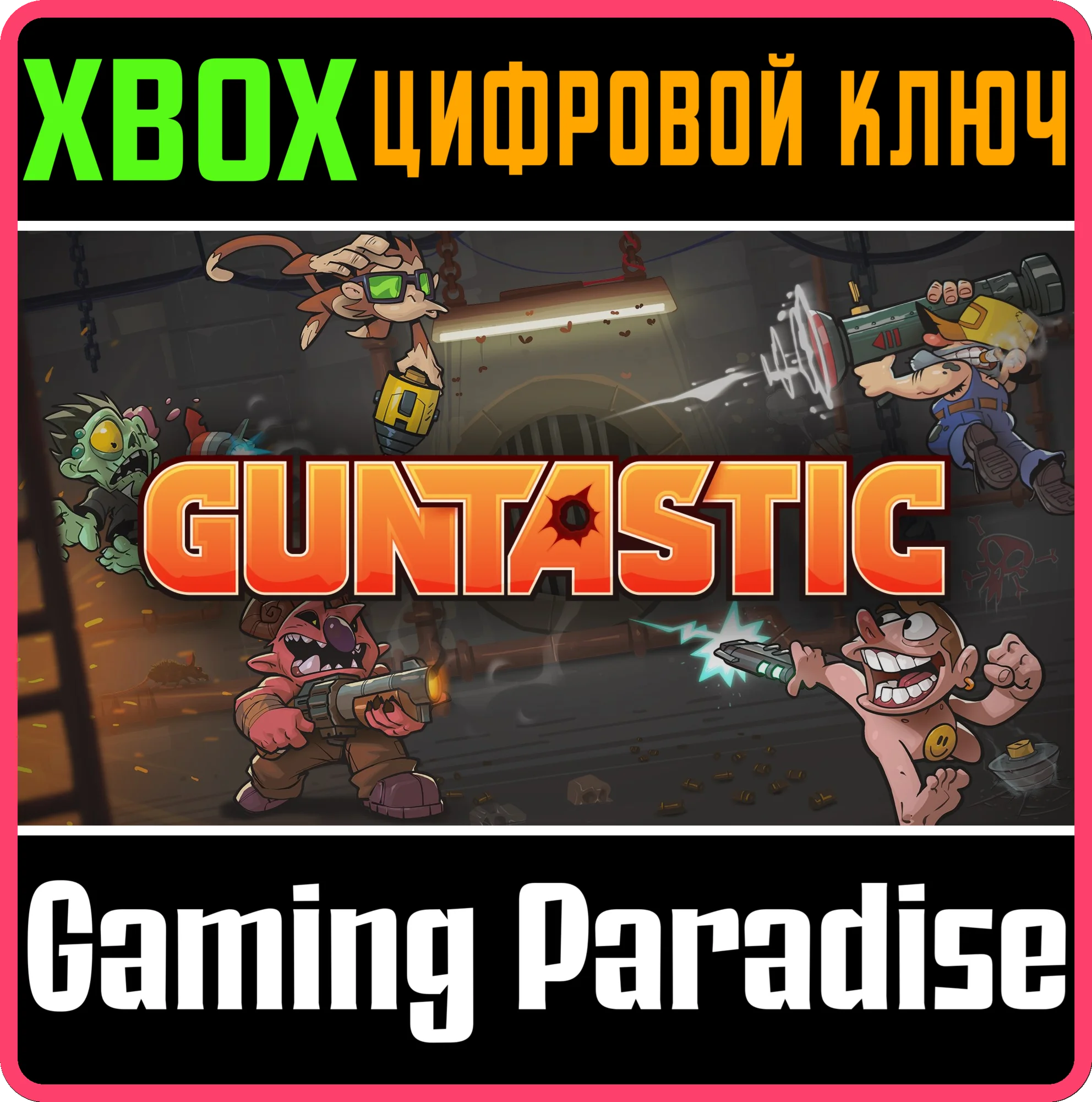 GUNTASTICXBOX ONE/X|SКЛЮЧ