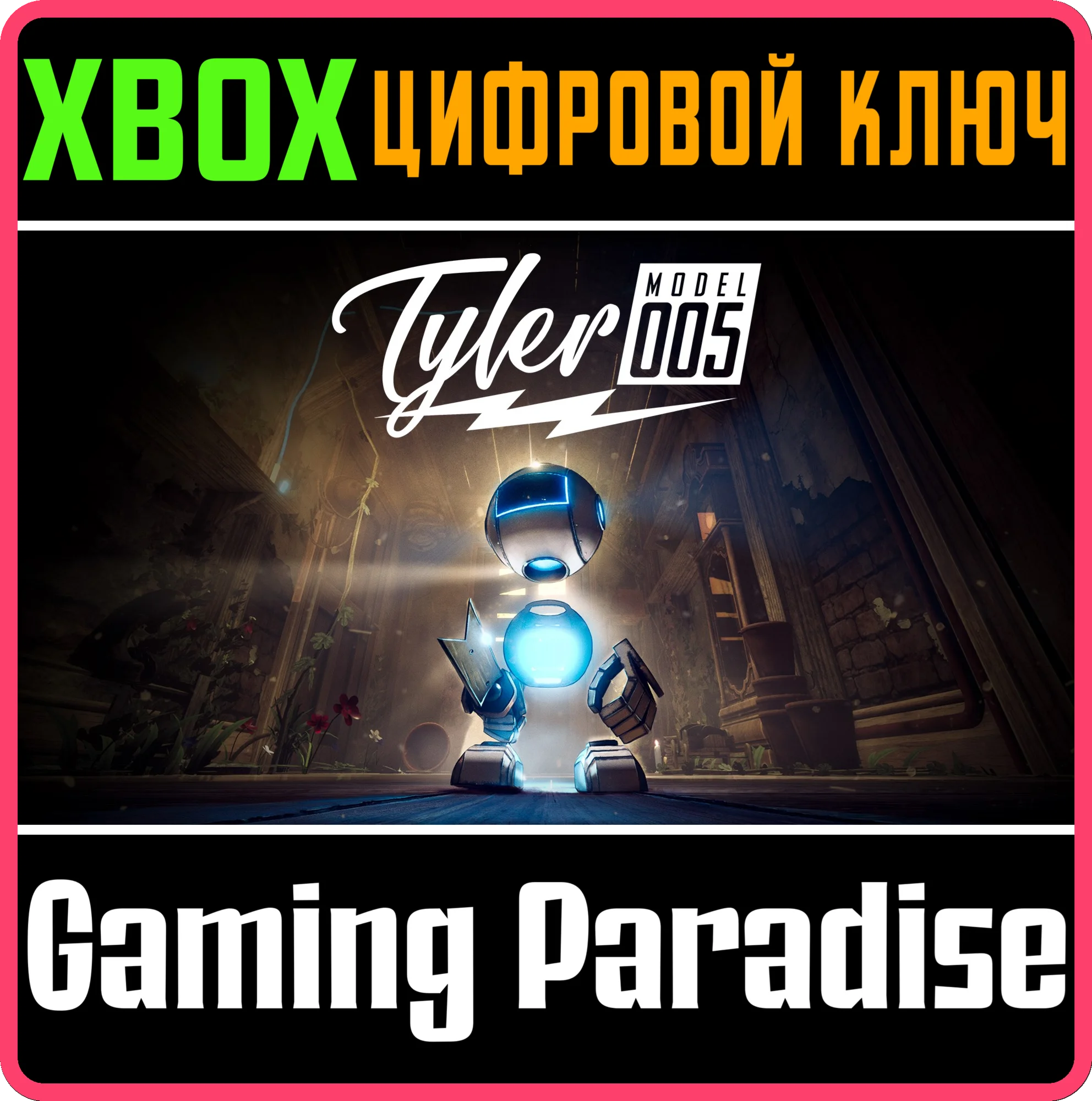 TYLER: MODEL 005XBOX ONE/X|SКЛЮЧ