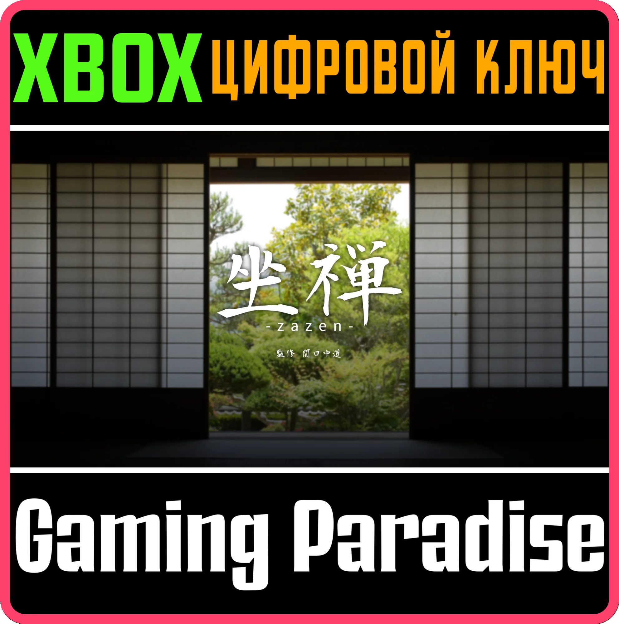 ZAZEN ZEN MEDITATION GAMEXBOX ONE/X|SКЛЮЧ