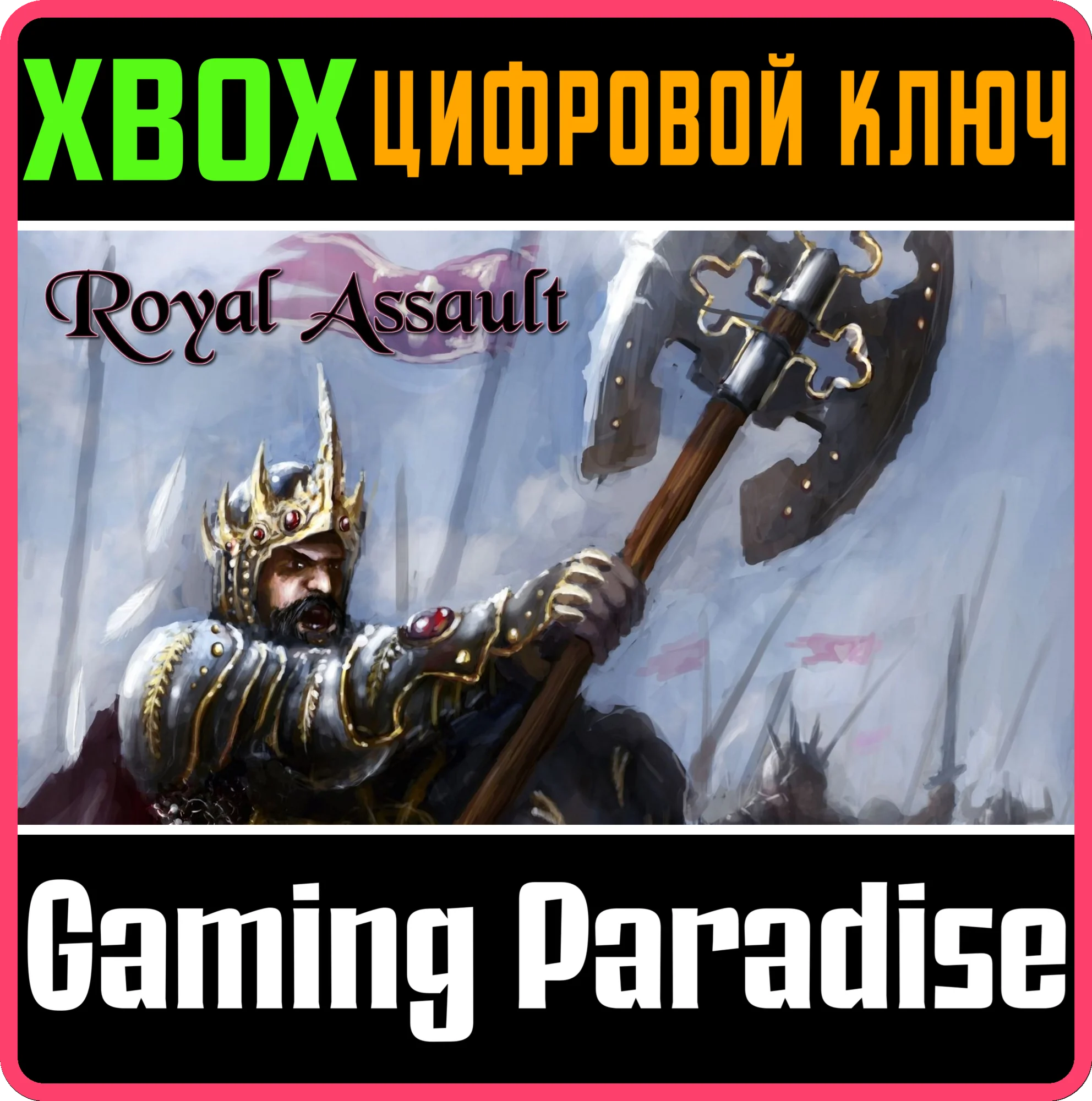 ROYAL ASSAULTXBOX ONE/X|SКЛЮЧ