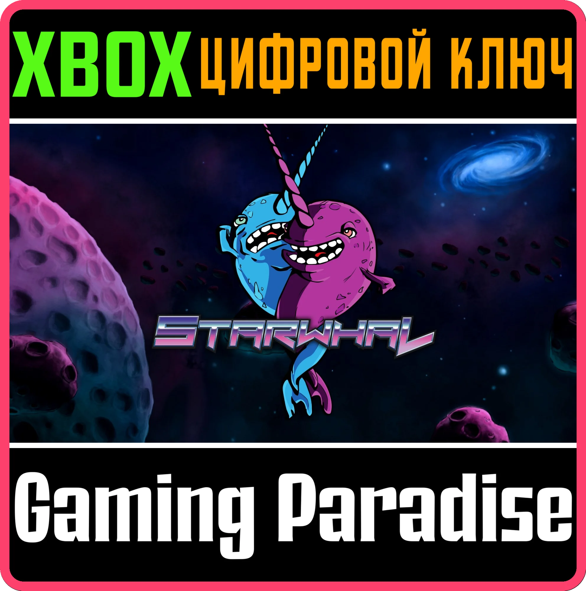 STARWHALXBOX ONE/X|SКЛЮЧ