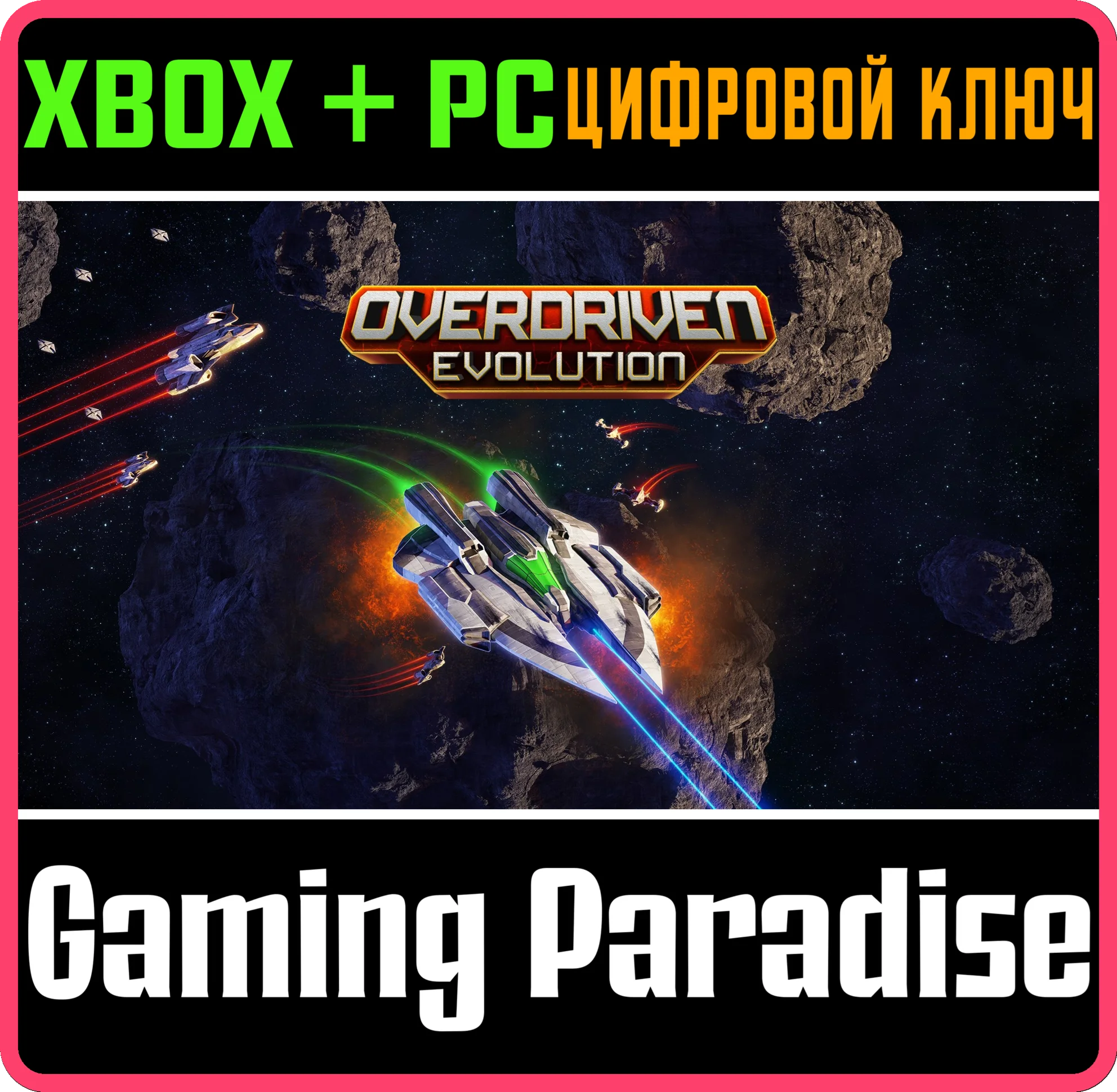 OVERDRIVEN EVOLUTION(PC WIN)КЛЮЧ