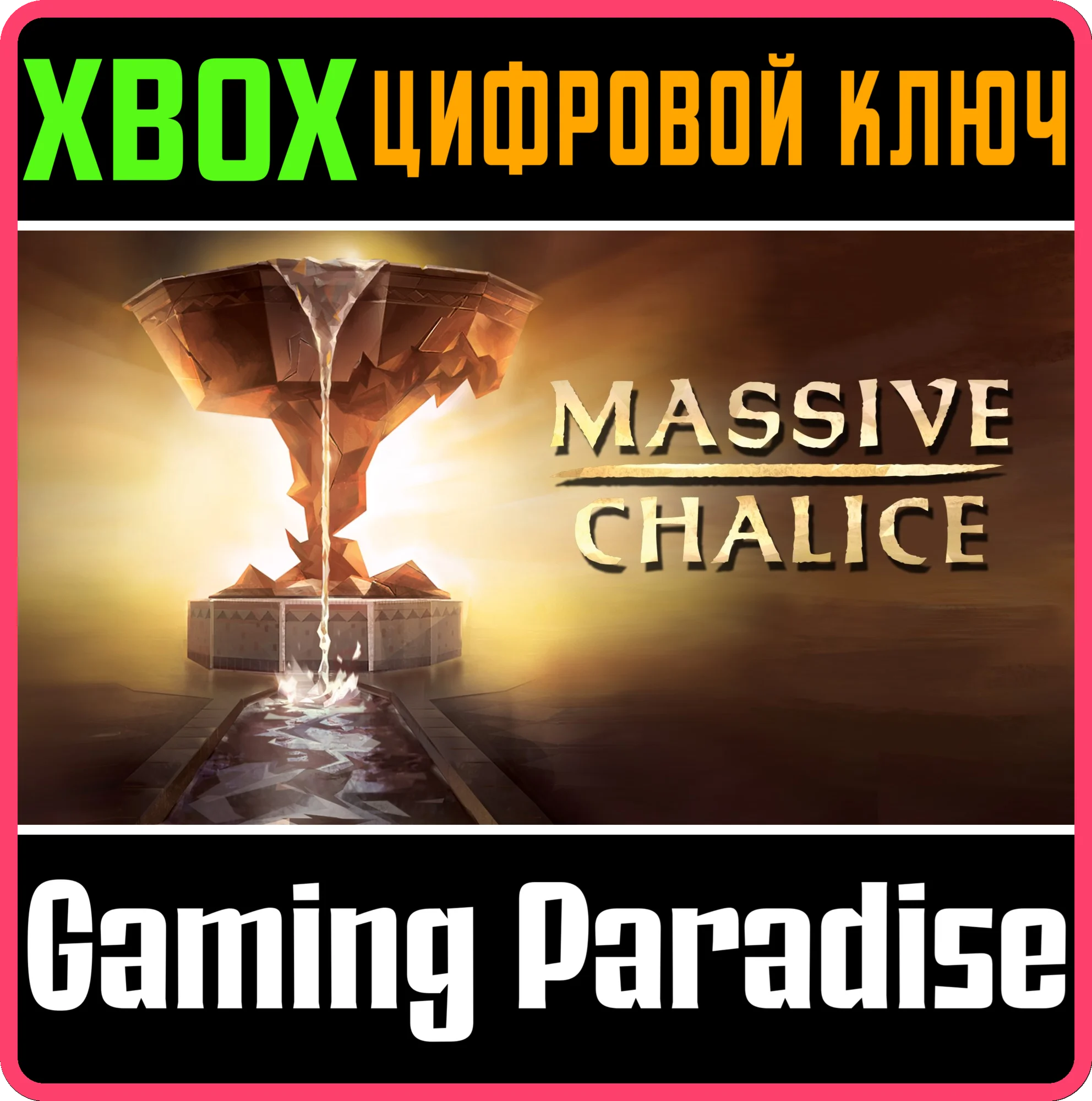 MASSIVE CHALICEXBOX ONE/X|SКЛЮЧ