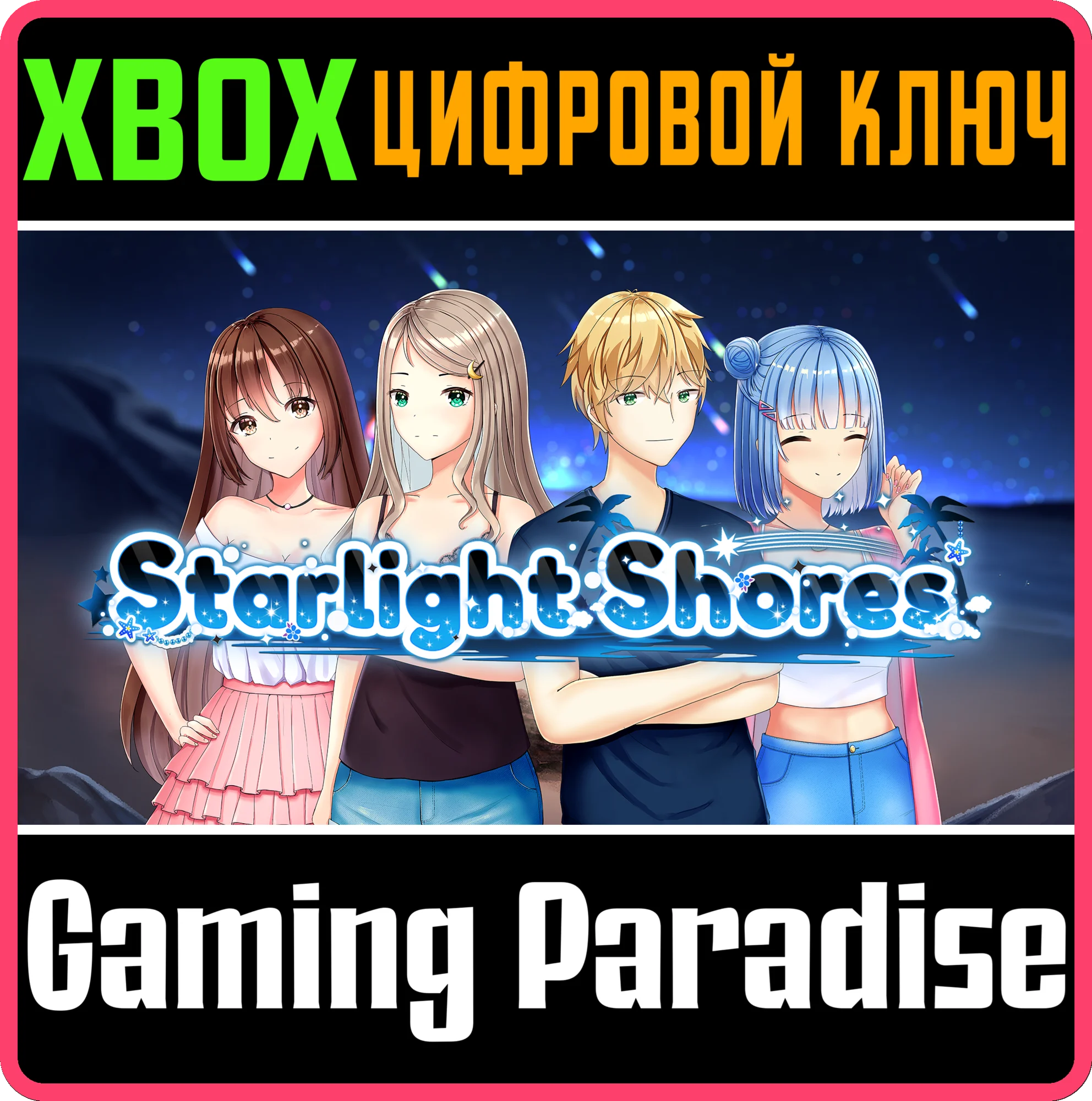 STARLIGHT SHORESXBOX ONE/X|SКЛЮЧ