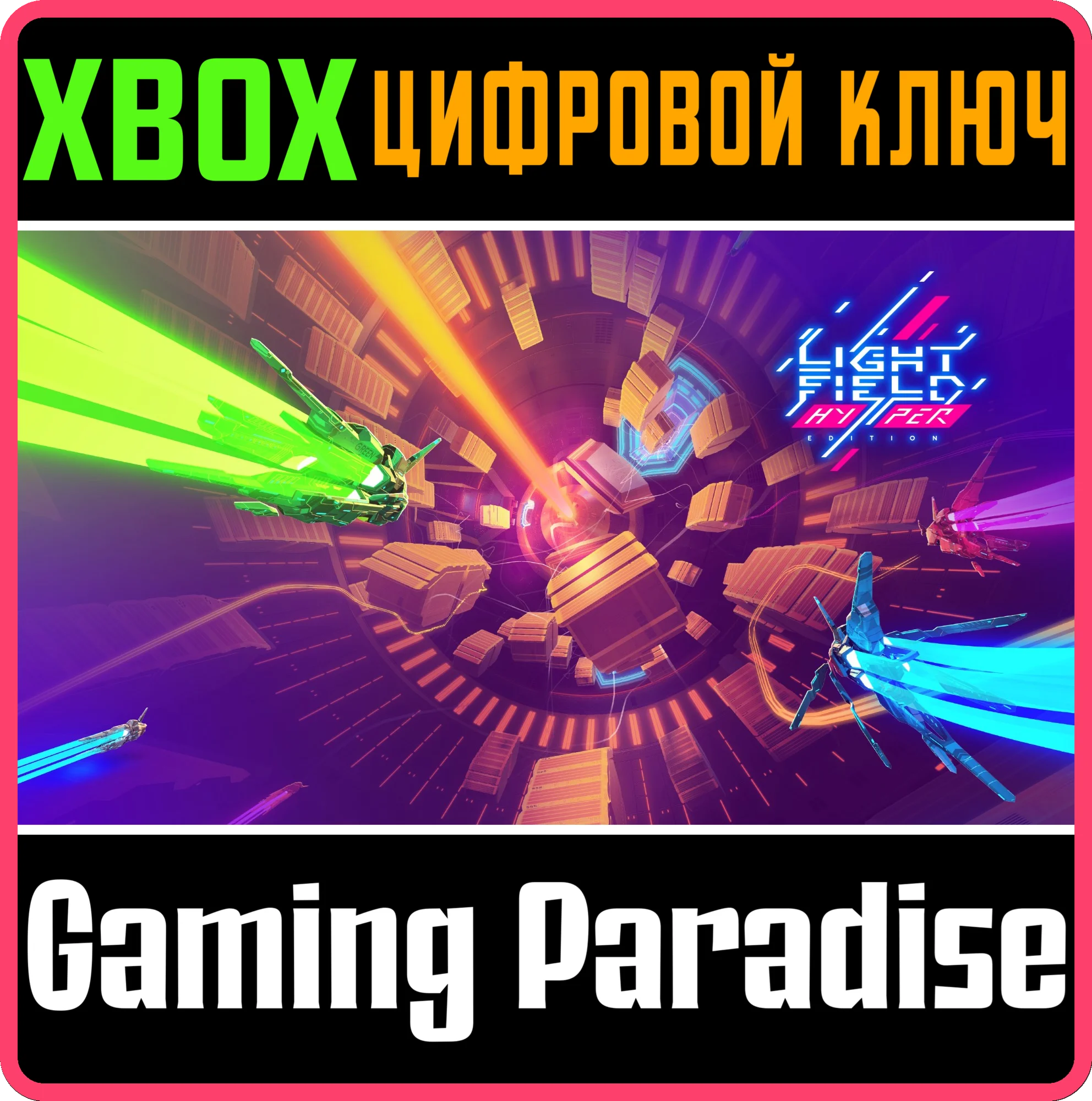 LIGHTFIELD HYPER EDITIONXBOX ONE/X|SКЛЮЧ