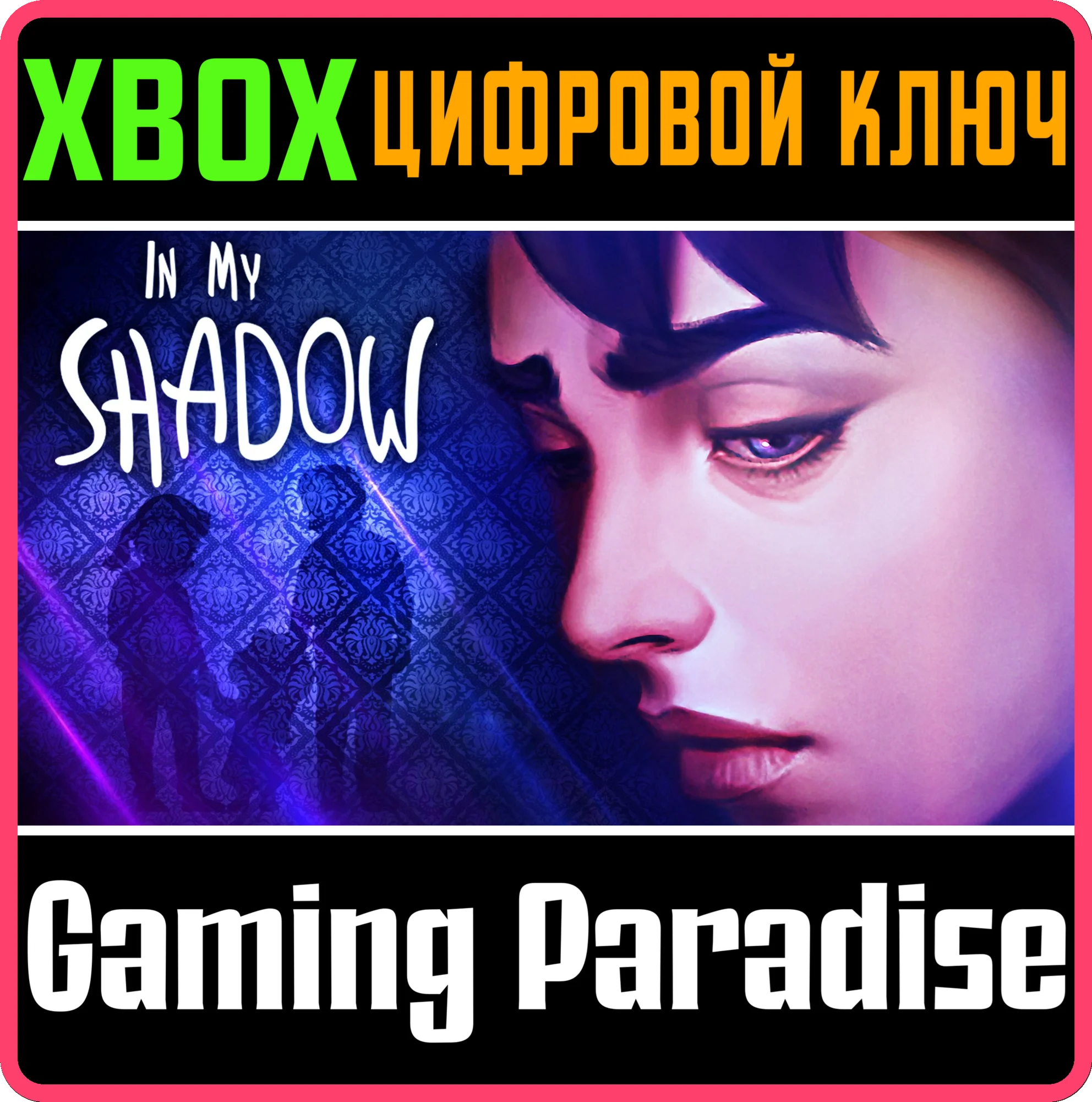 IN MY SHADOWXBOX ONE/X|SКЛЮЧ