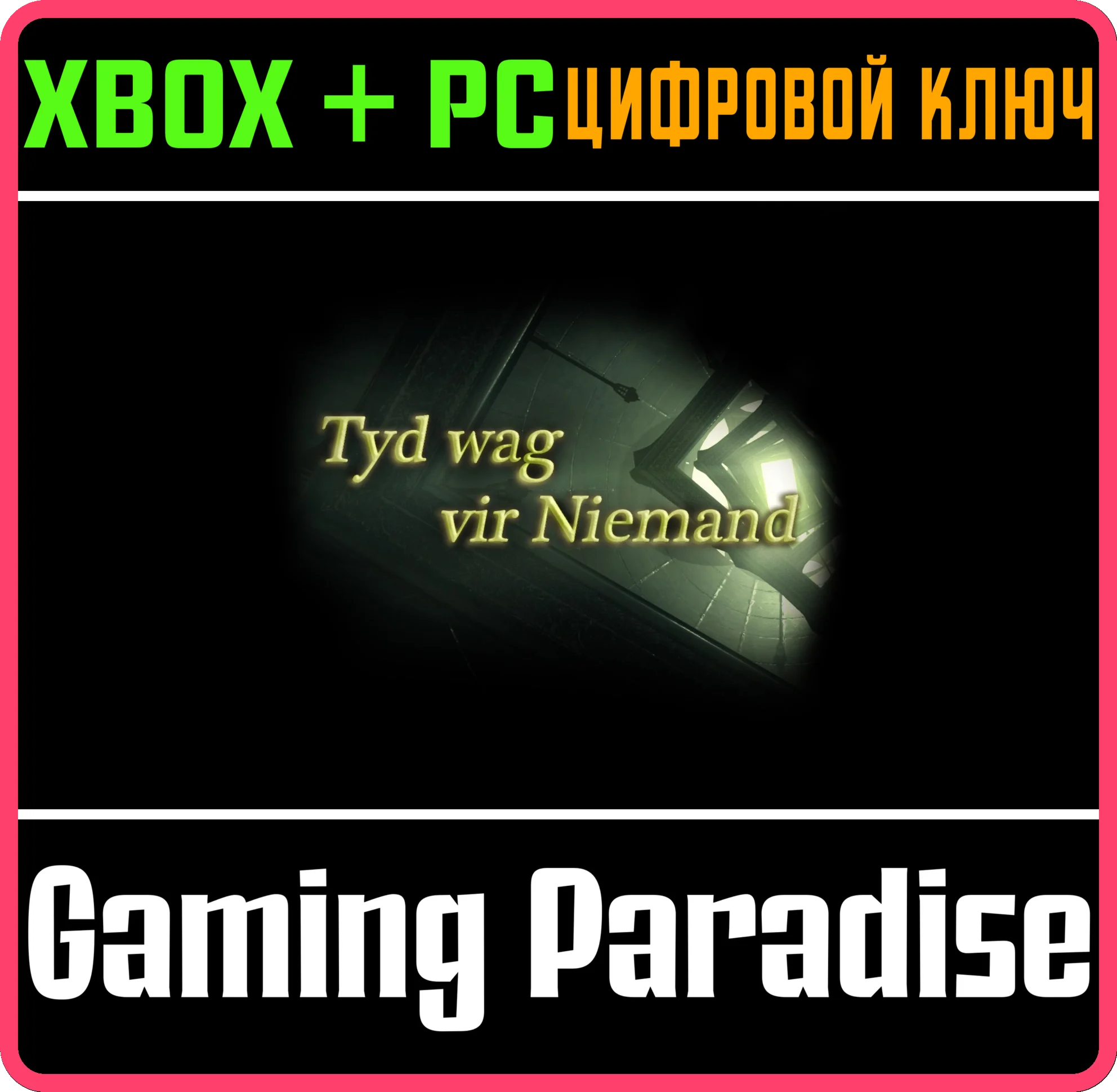 TYD WAG VIR NIEMANDXBOX ONE/X|S+ПККЛЮЧ