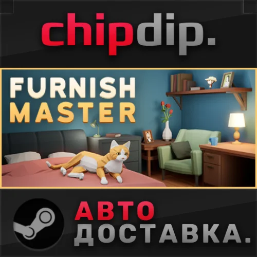 Furnish Master STEAM АВТО RU/UA/KZ/СНГ