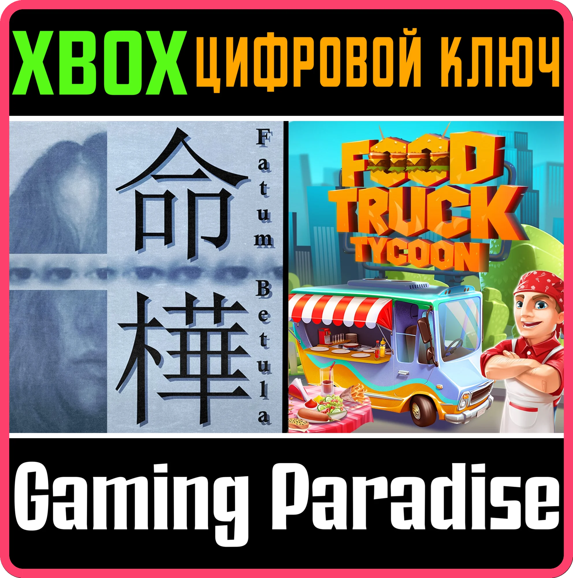 FATUM BETULA + FOOD TRUCK TYCOONXBOX ONE/X|SКЛЮЧ