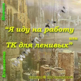 Е. Мовчан.  Я иди на работу или ТК для ленивых с ТК РФ.