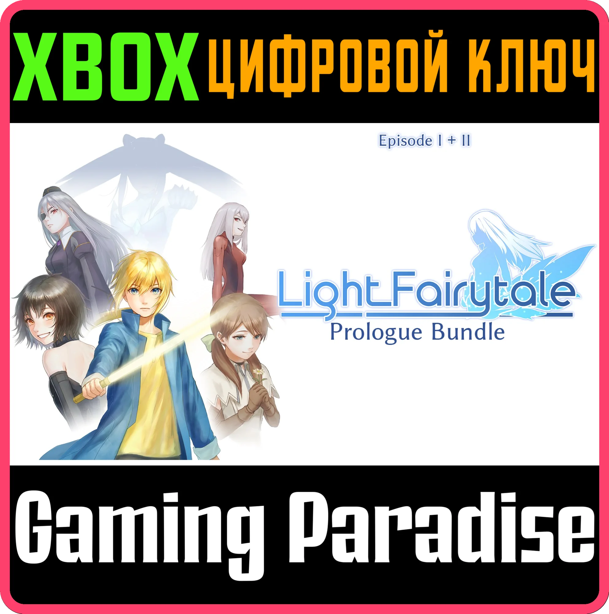 LIGHT FAIRYTALE PROLOGUE BUNDLEXBOX ONE/X|SКЛЮЧ