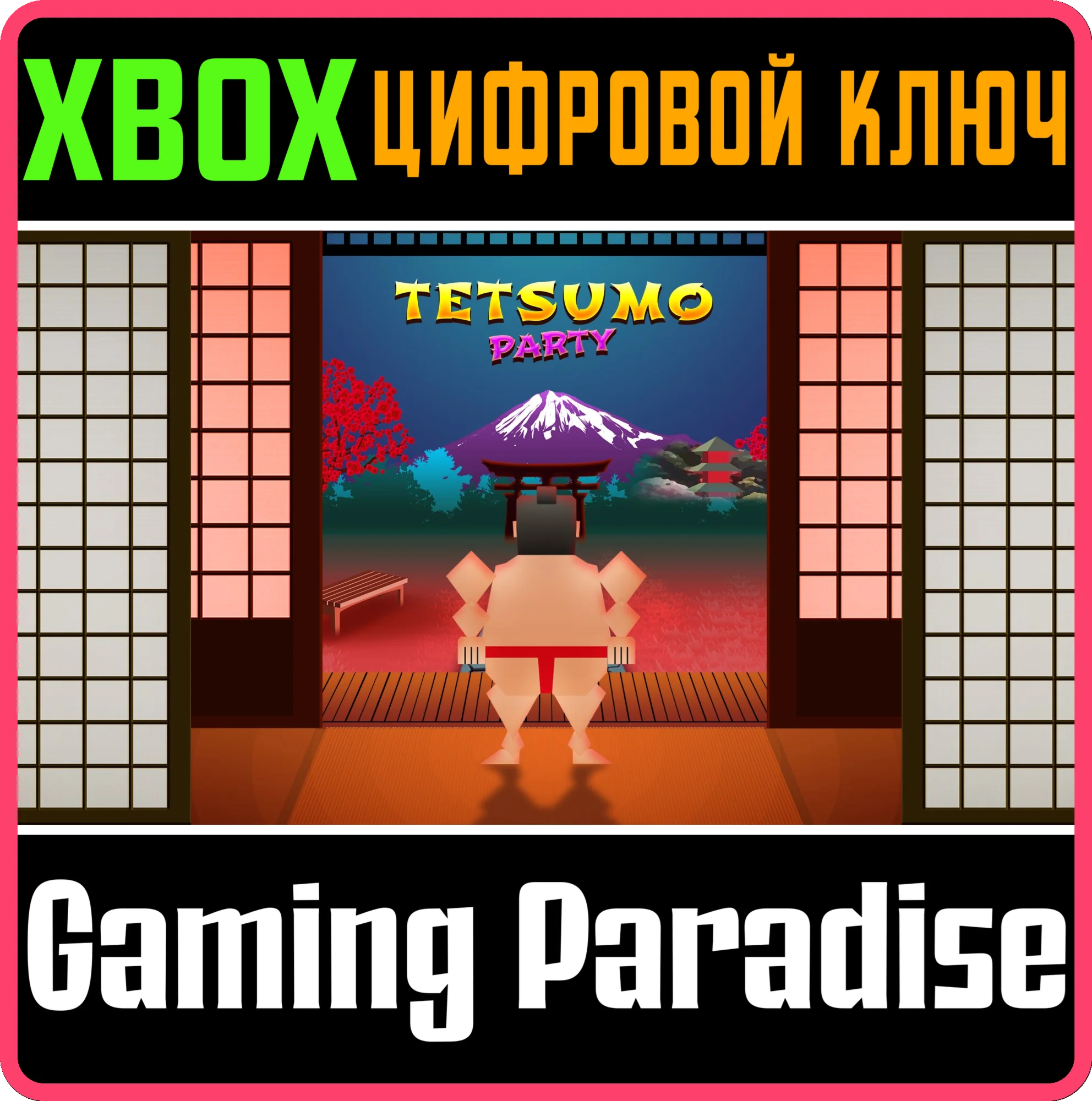 TETSUMO PARTYXBOX ONE/X|SКЛЮЧ