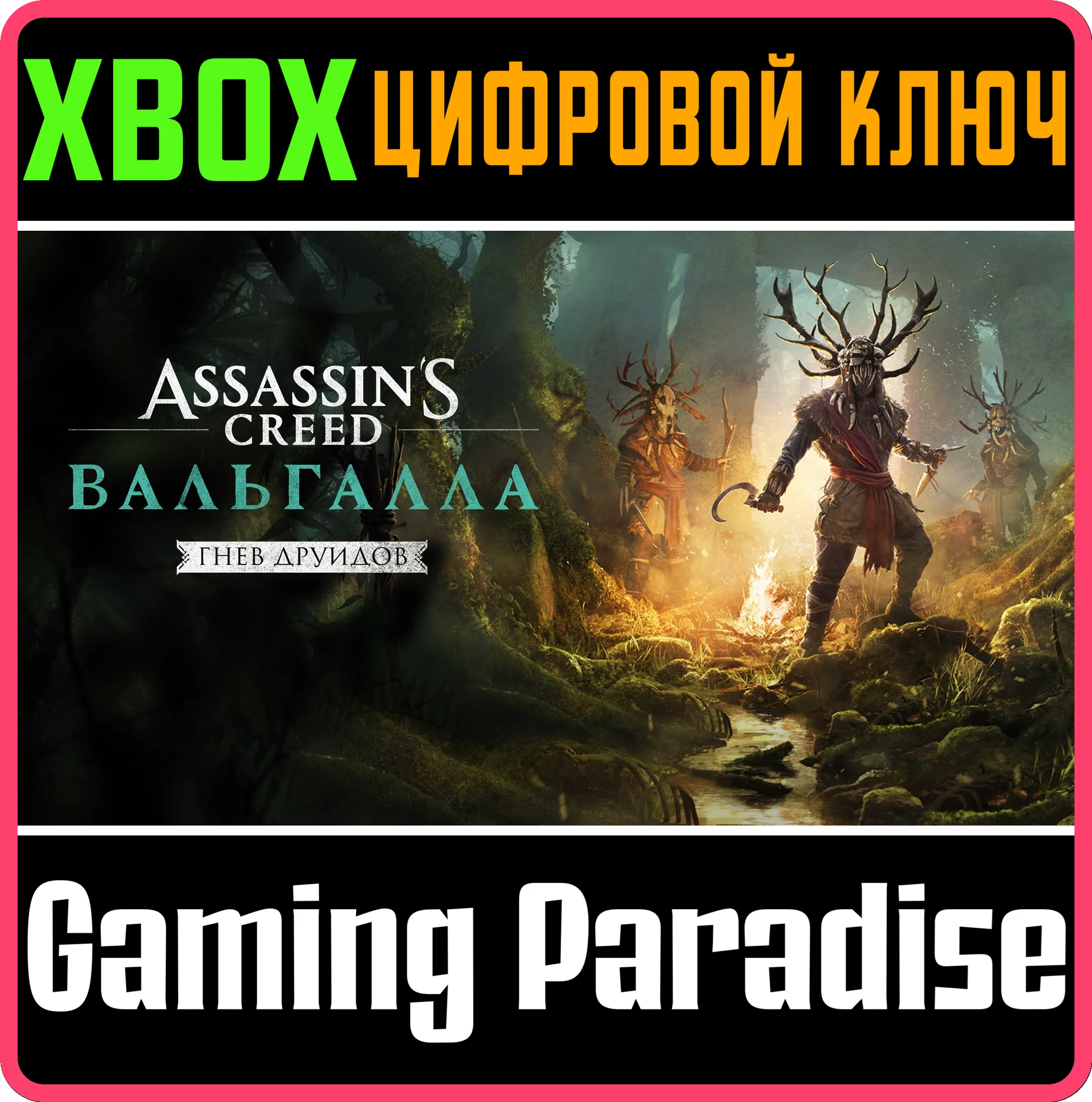 ❗ASSASSIN'S CREED VALHALLA - WRATH OF THE DRUIDS❗XBOX O