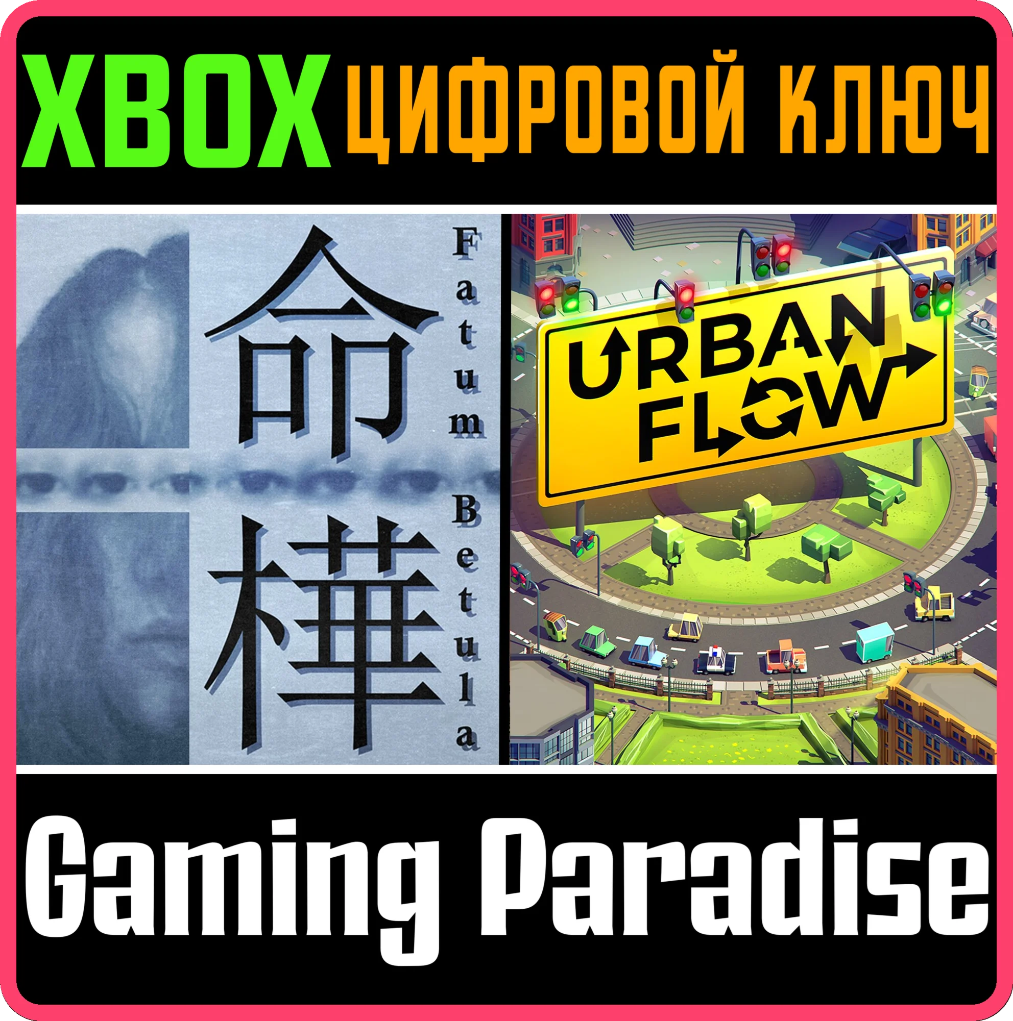 FATUM BETULA + URBAN FLOWXBOX ONE/SERIESКЛЮЧ