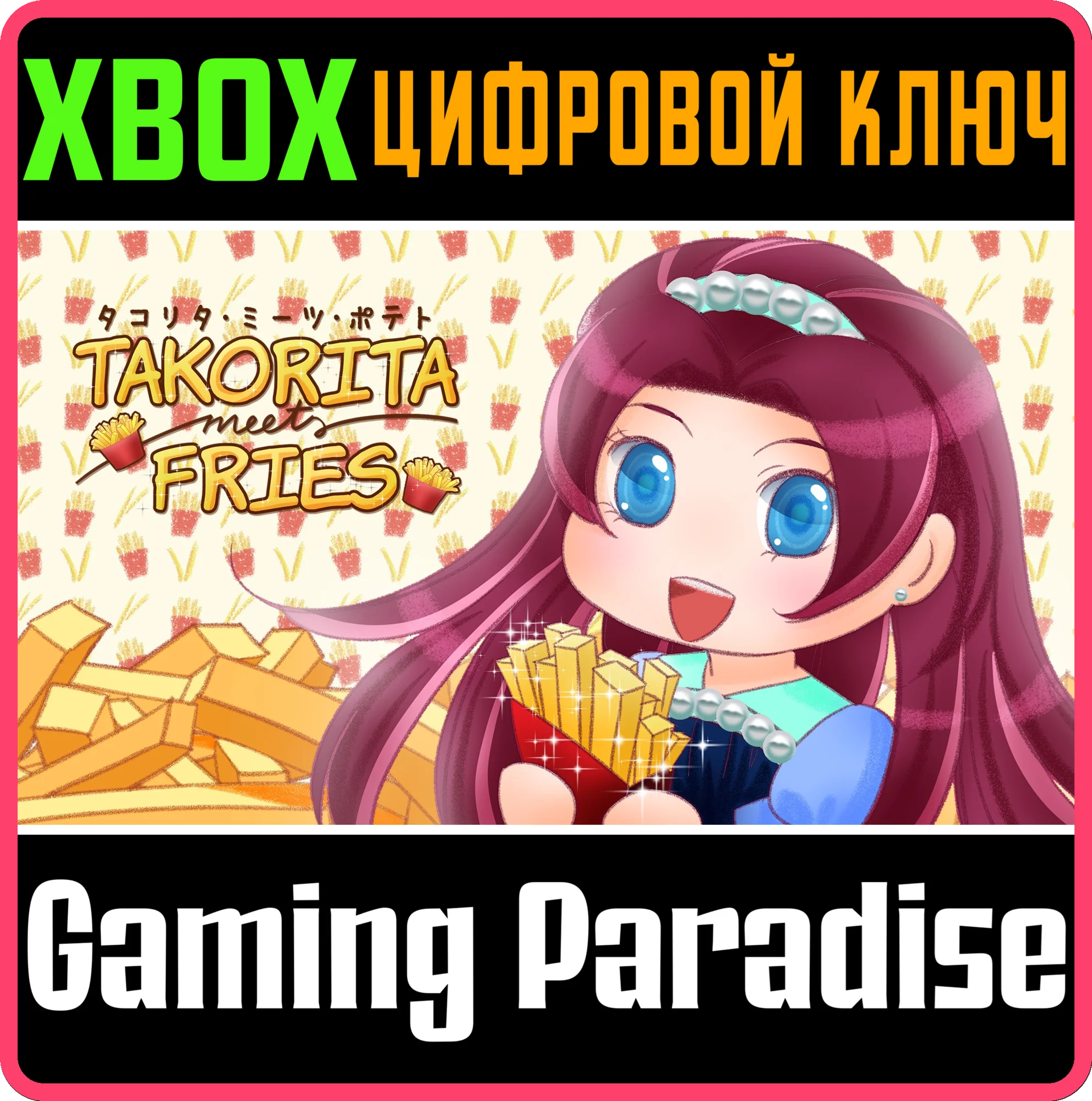 TAKORITA MEETS FRIESXBOX ONE/X|SКЛЮЧ