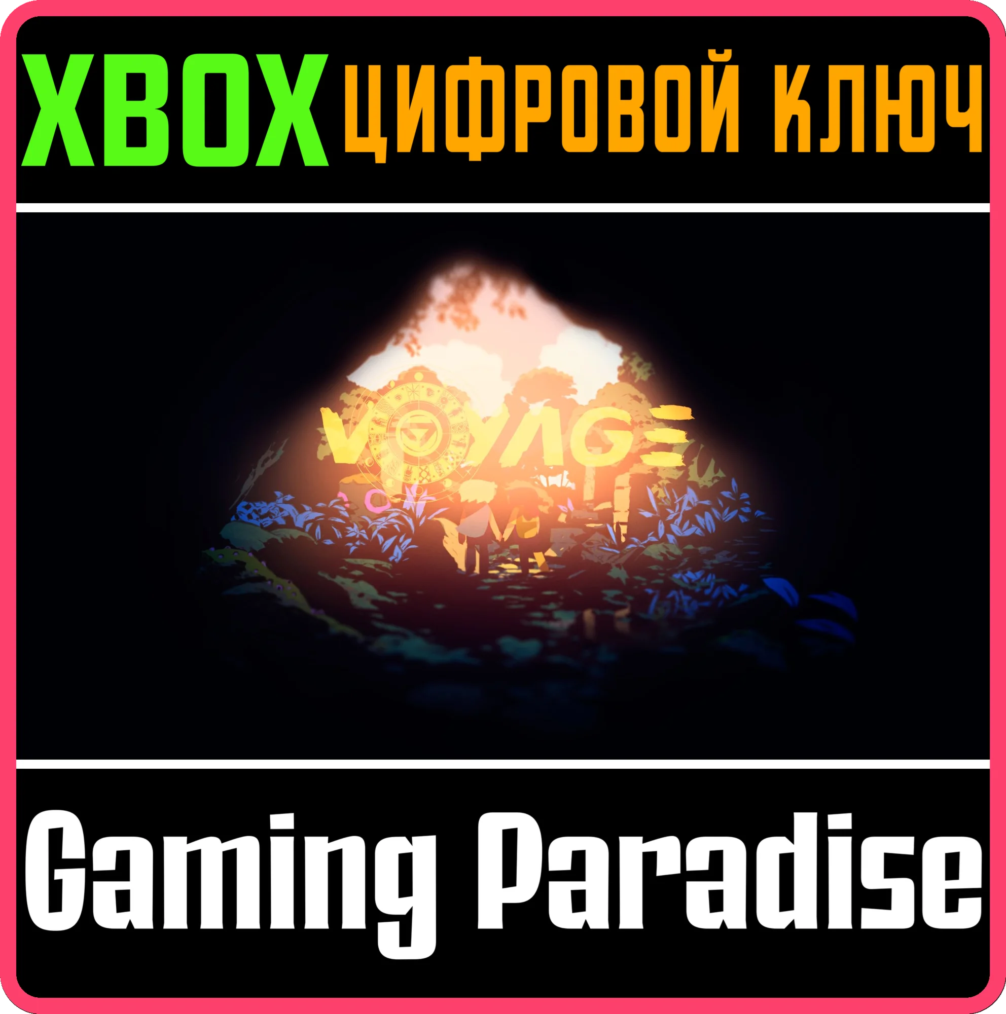 VOYAGE: XBOX EDITIONXBOX ONE/X|SКЛЮЧ