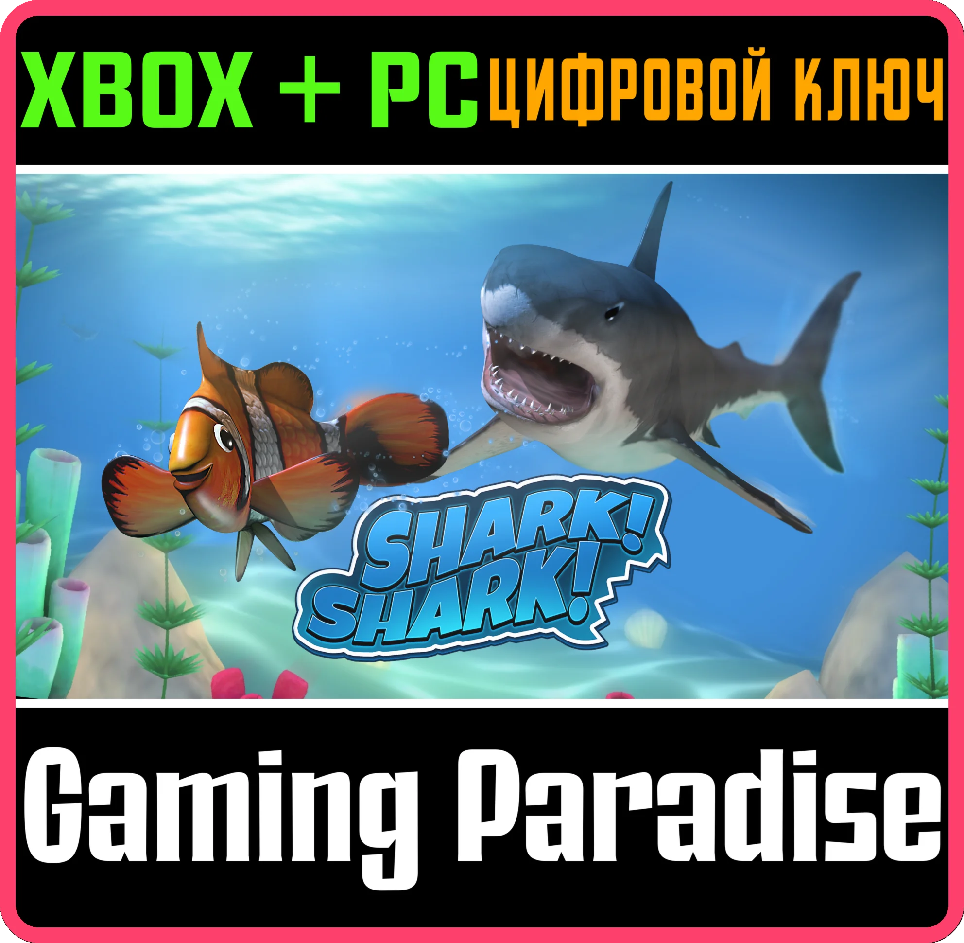 SHARK! SHARK!XBOX ONE/X|S+ПККЛЮЧ