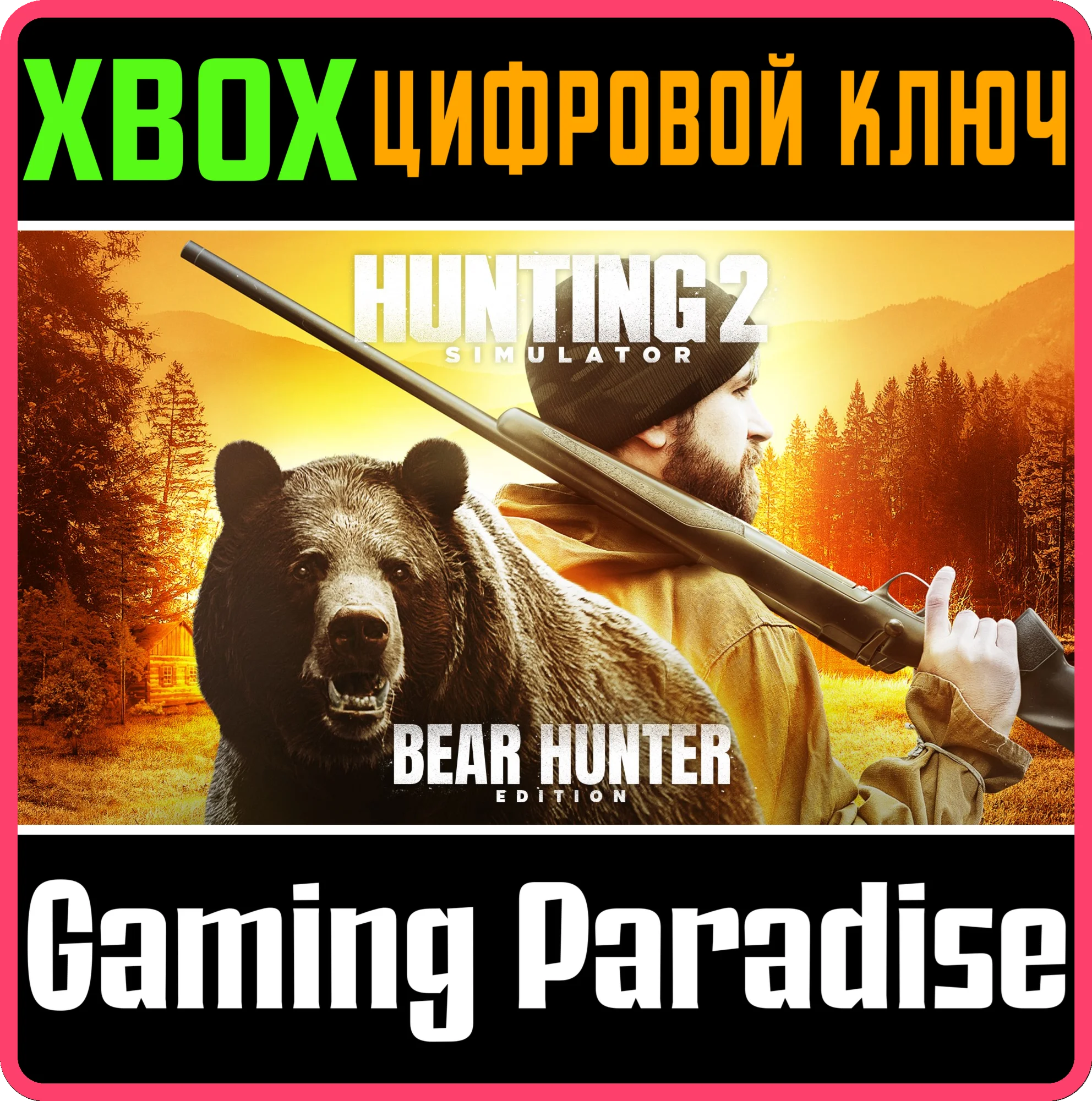 HUNTING SIMULATOR 2 - BEAR HUNTER EDITIONXBOX КЛЮЧ