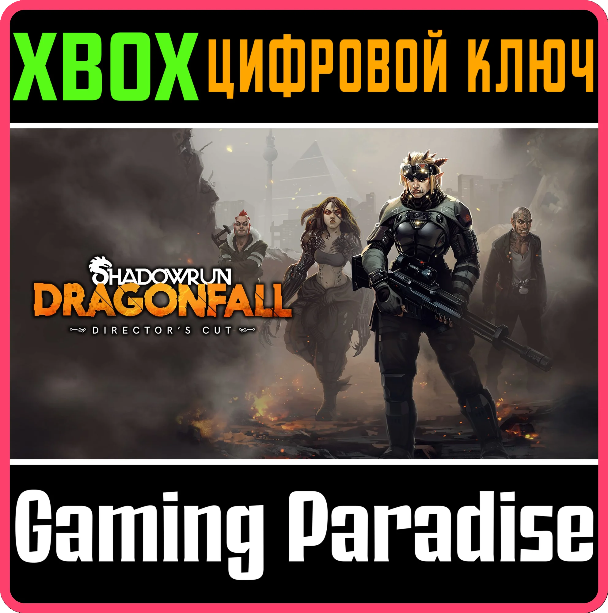 SHADOWRUN: DRAGONFALL - DIRECTOR\'S CUTXBOXКЛЮЧ