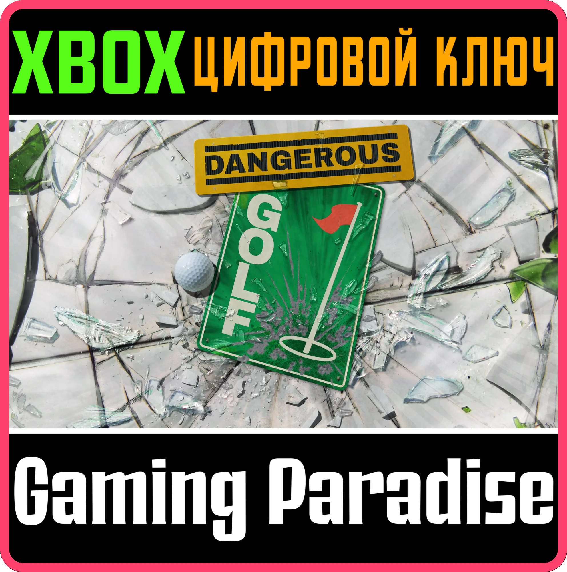 DANGEROUS GOLFКЛЮЧ