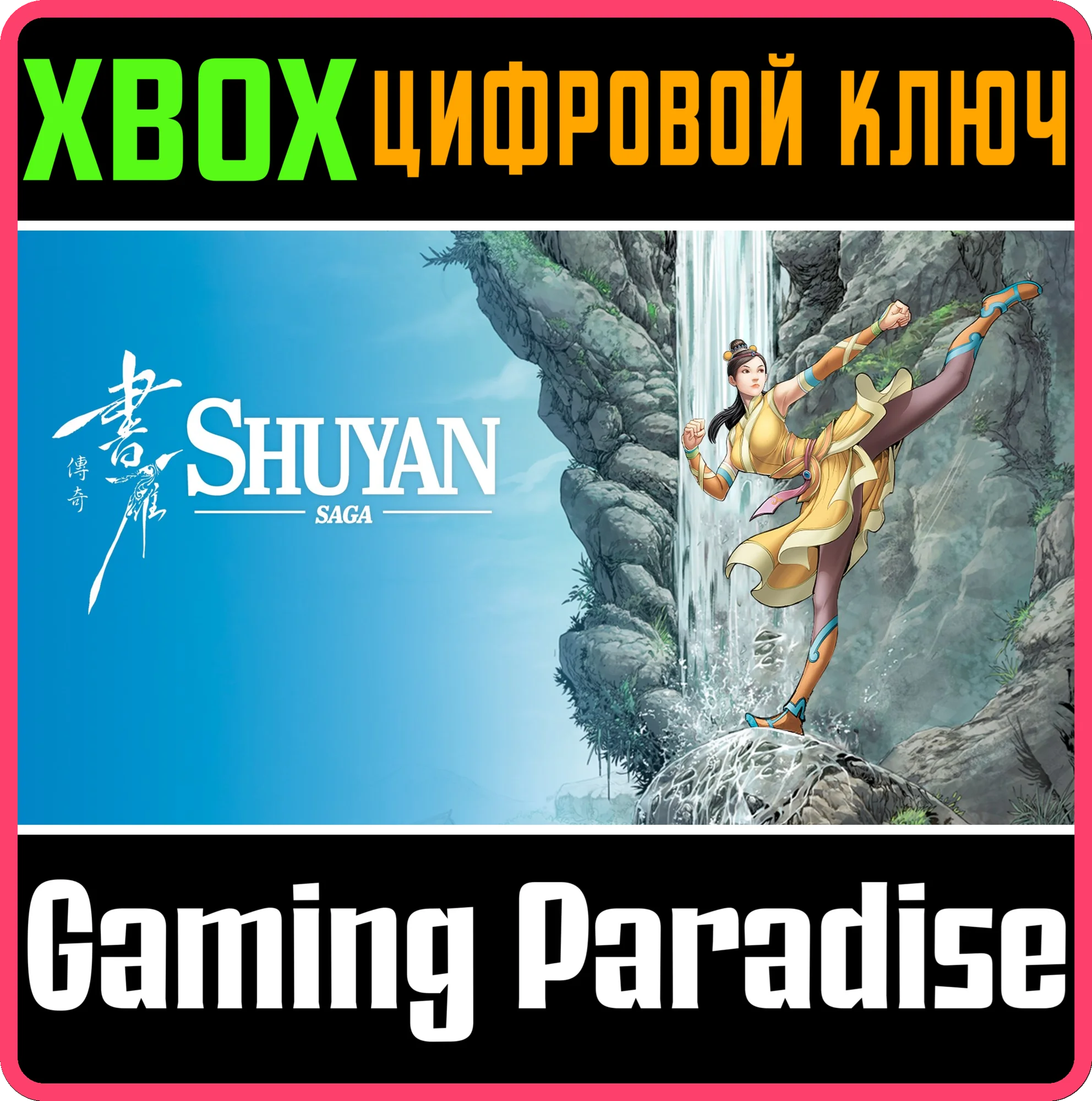 SHUYAN SAGAXBOX ONE/X|SКЛЮЧ