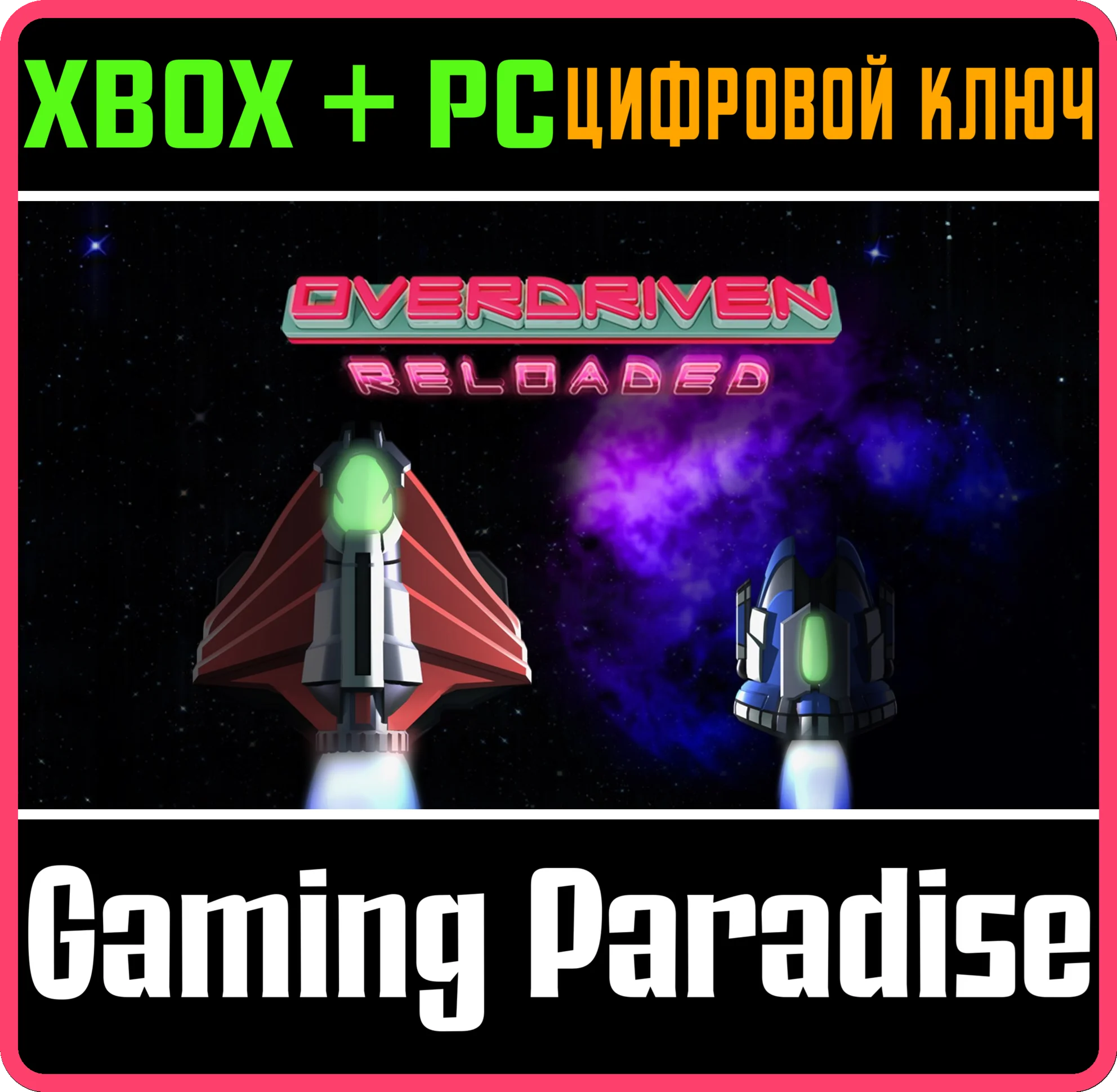 OVERDRIVEN RELOADED: SPECIAL EDITION(PC WIN)КЛЮЧ