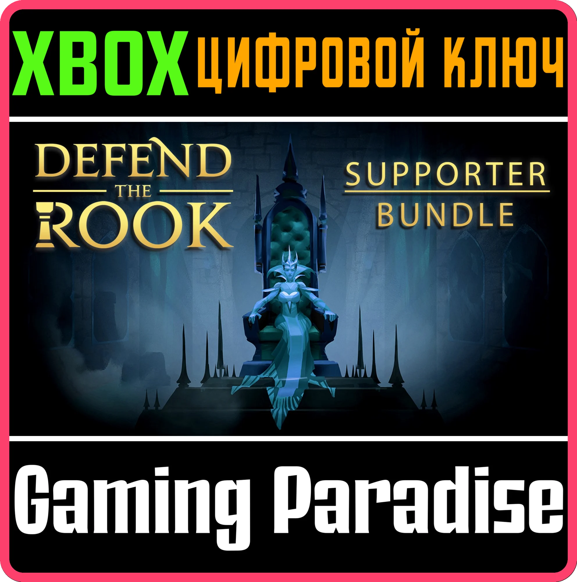 DEFEND THE ROOK - SUPPORTER EDITIONXBOX ONE/X|SКЛЮЧ