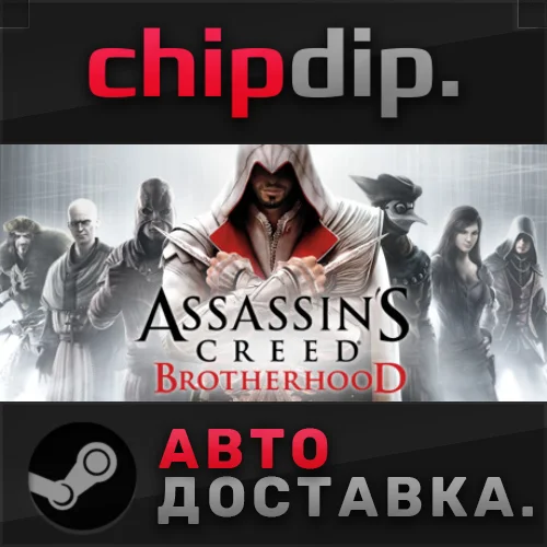 Assassin's Creed Brotherhood STEAM АВТО RU/UA/KZ/СНГ