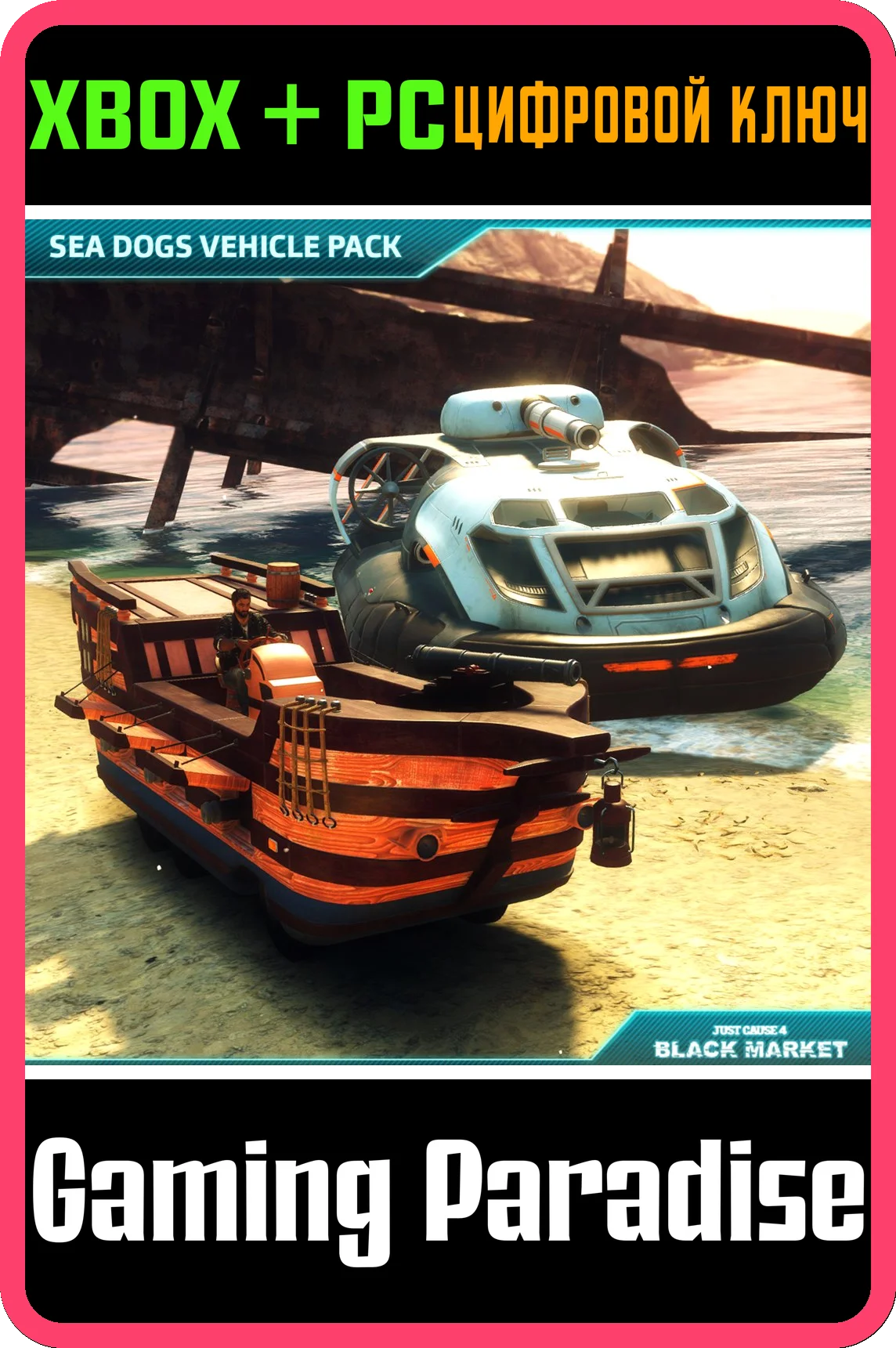 ❗JUST CAUSE 4 - SEA DOGS VEHICLE PACK❗XBOX ONE/X|S+ПК🔑