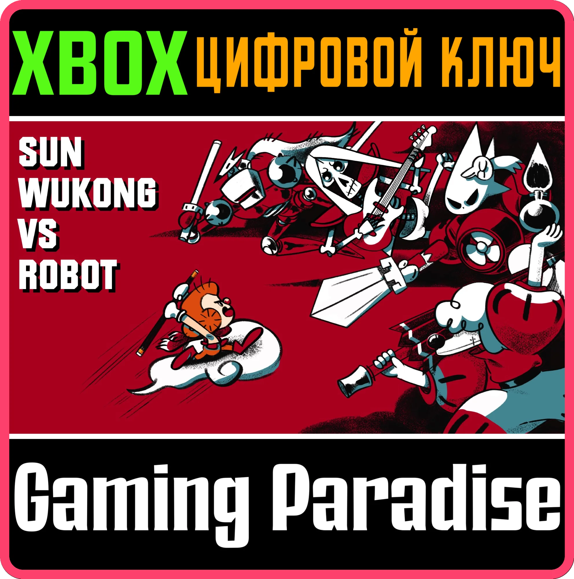 SUN WUKONG VS ROBOTXBOX ONE/X|SКЛЮЧ