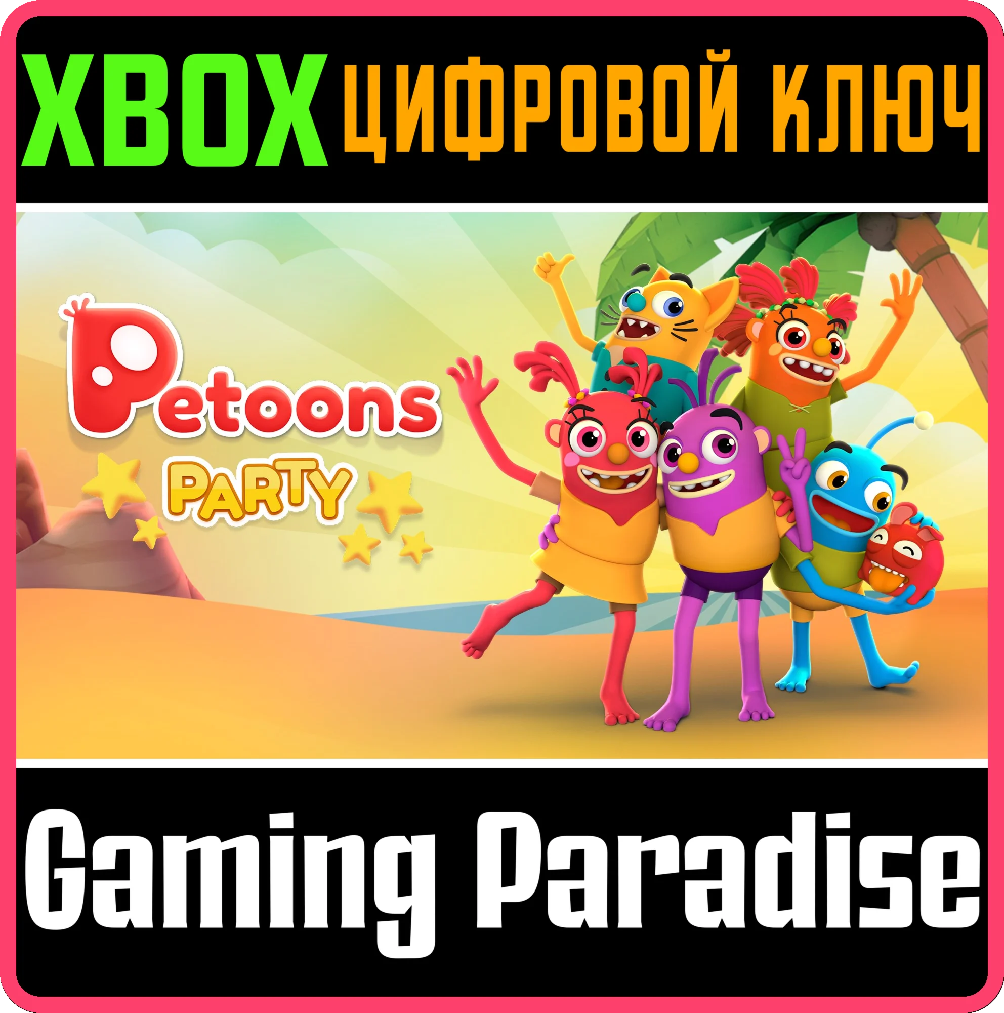 PETOONS PARTYXBOX ONE/X|SКЛЮЧ