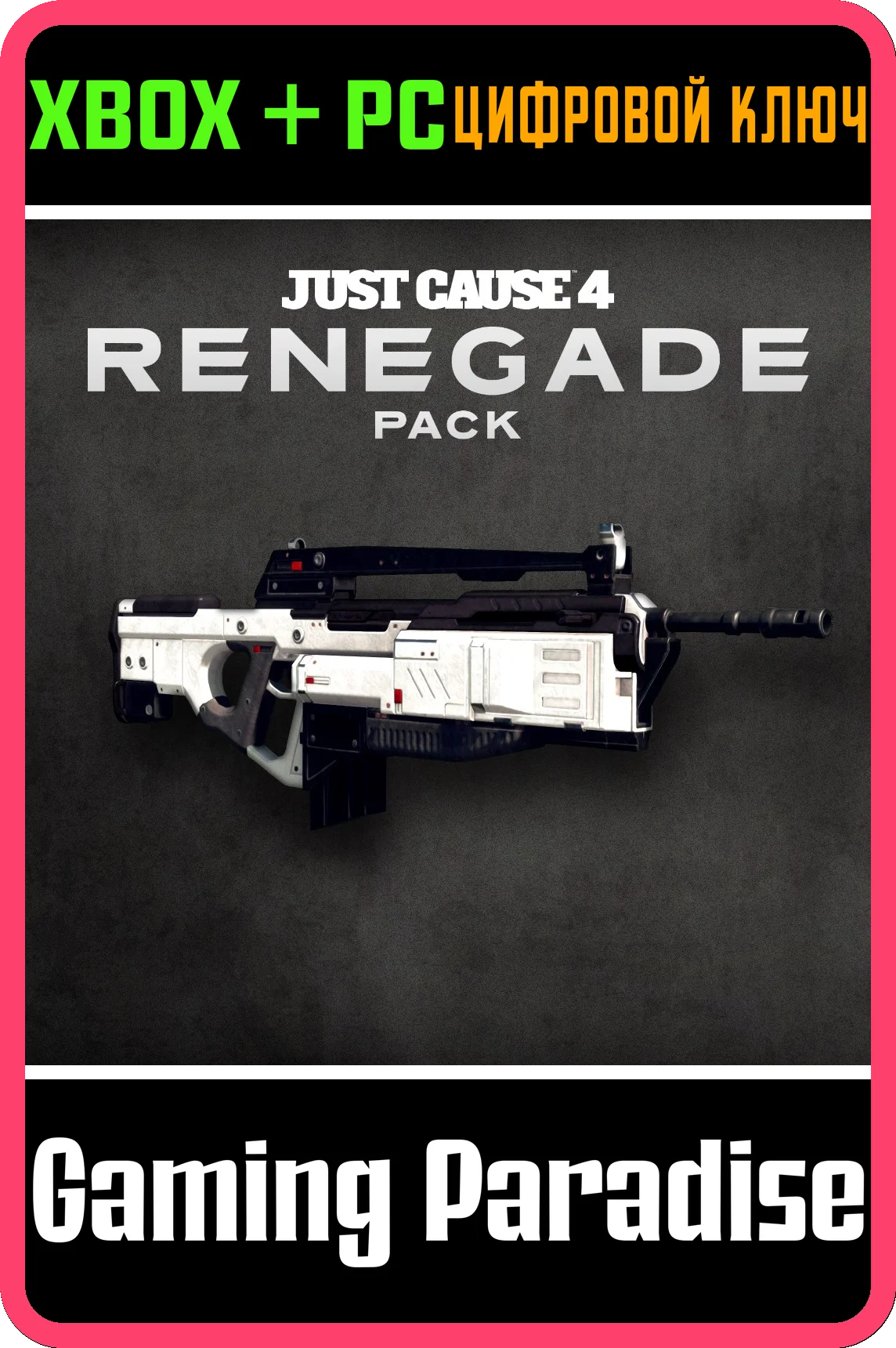 ❗JUST CAUSE 4 - RENEGADE PACK❗XBOX ONE/X|S+ПК🔑КЛЮЧ