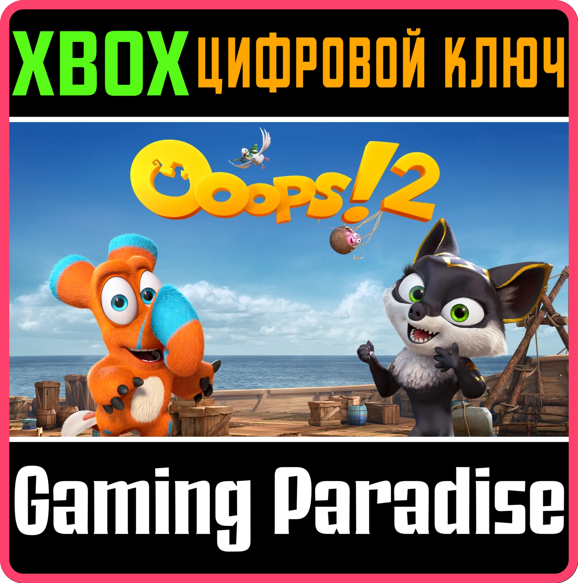 OOOPS! 2XBOX ONE/X|SКЛЮЧ