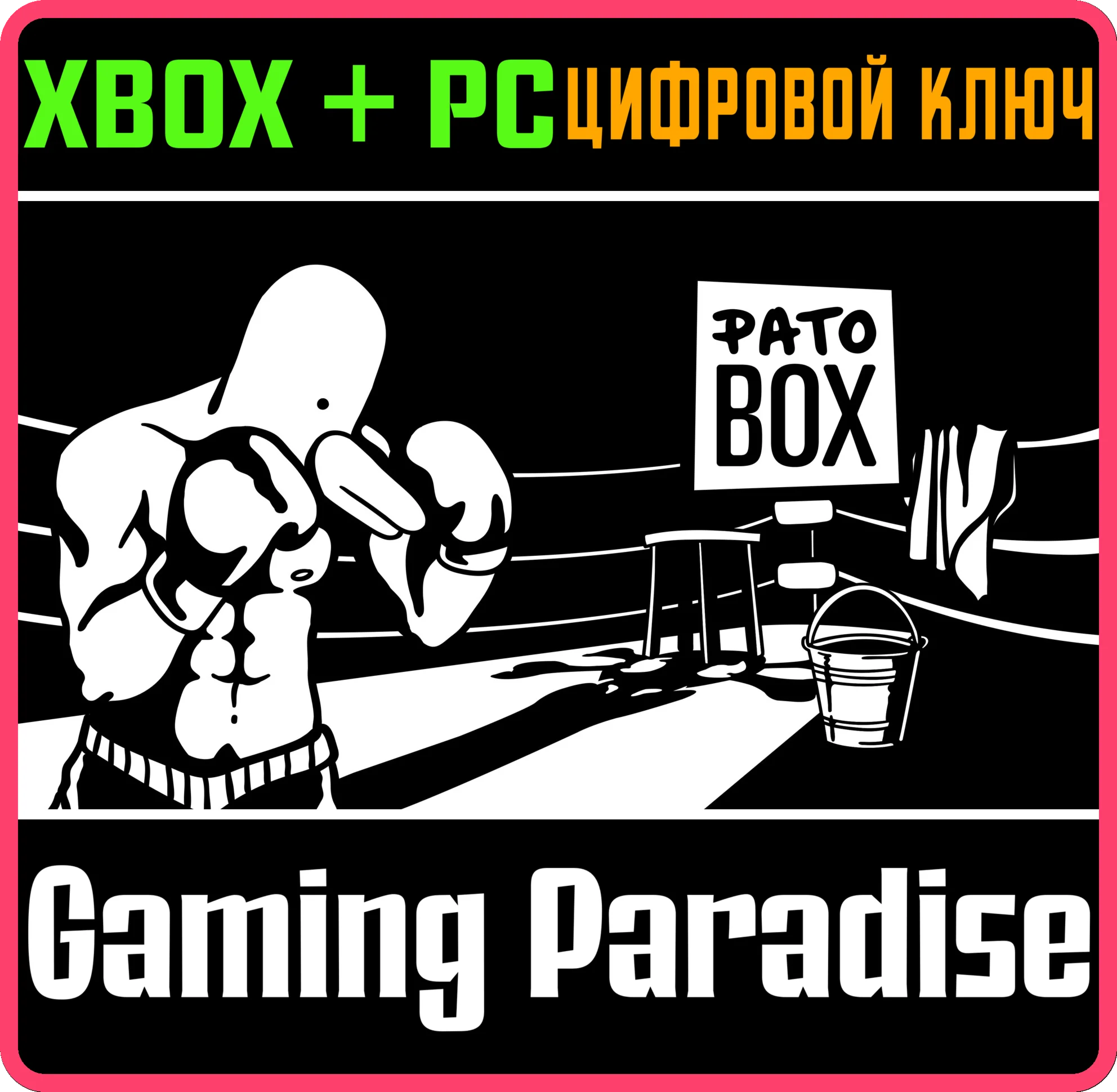 PATO BOX(PC WIN)КЛЮЧ