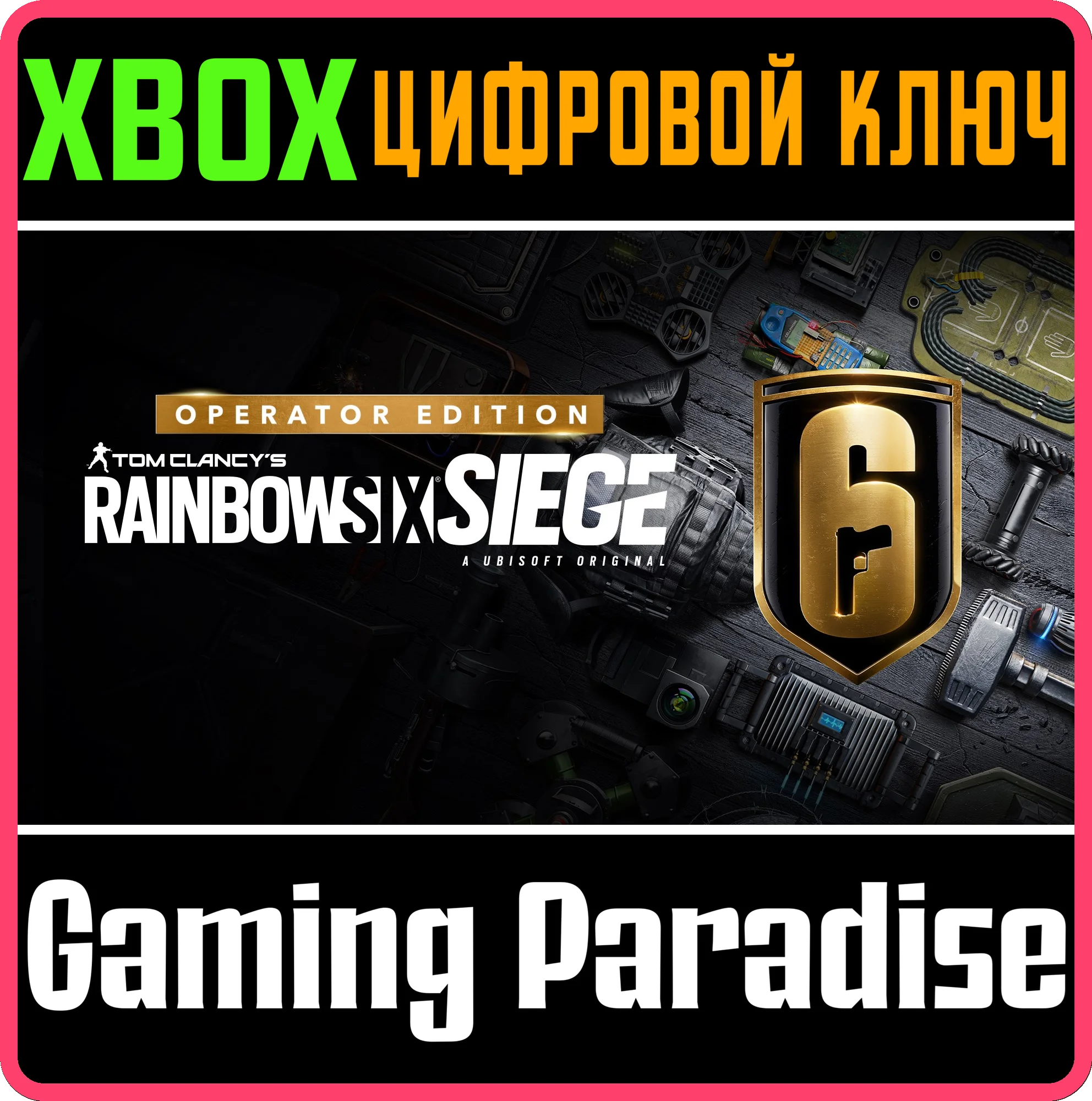 ❗TOM CLANCY'S RAINBOW SIX SIEGE OPERATOR EDITION❗XBOX🔑