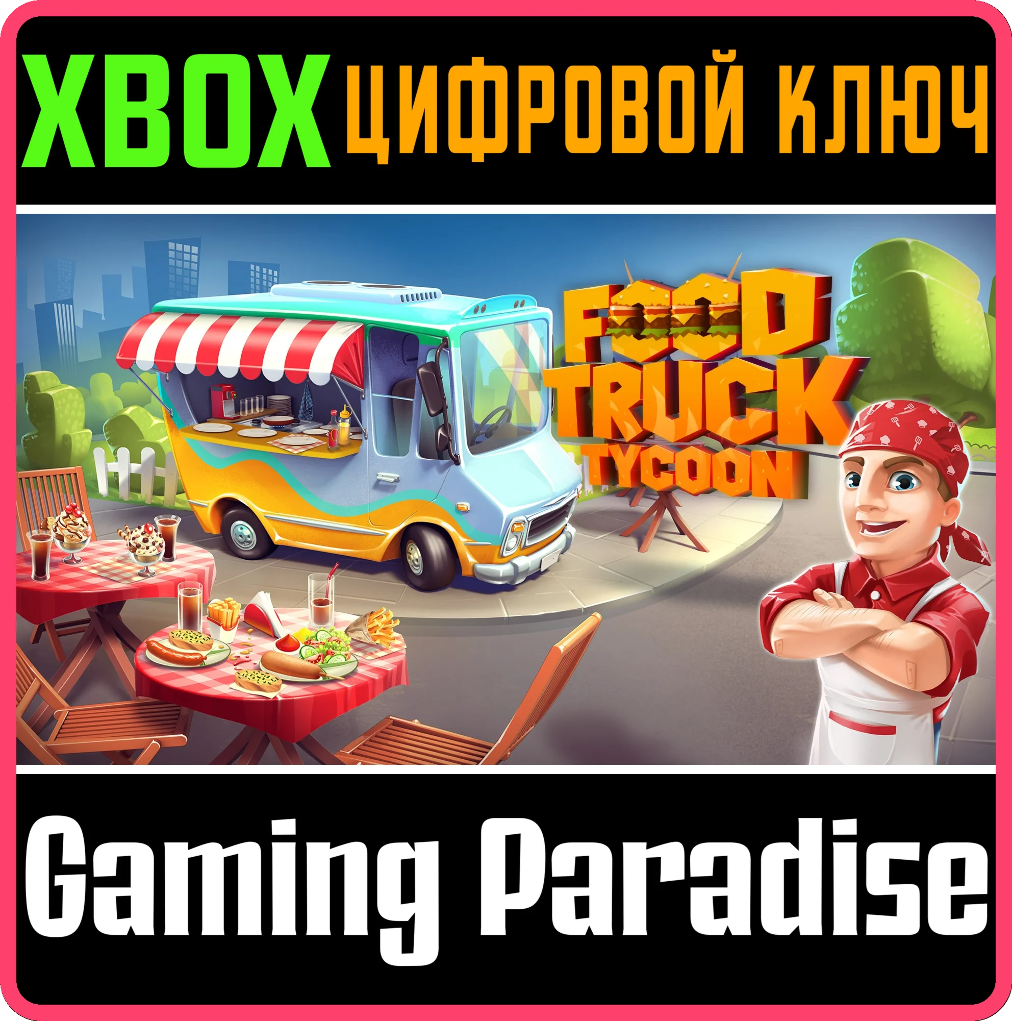 FOOD TRUCK TYCOONКЛЮЧ