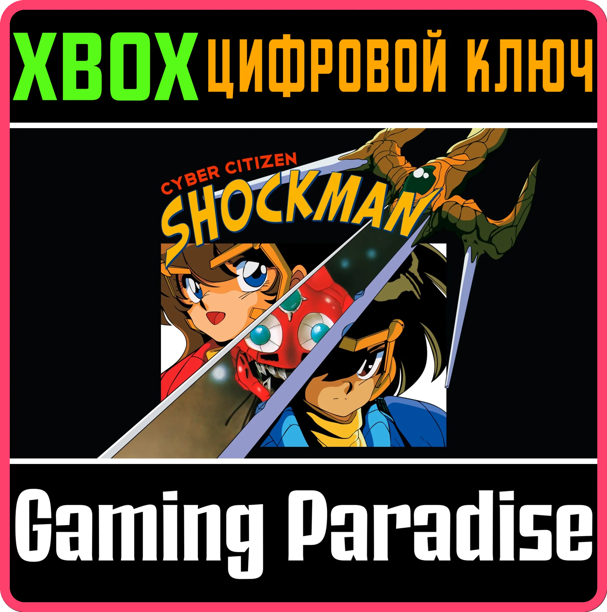 CYBER CITIZEN SHOCKMANXBOX ONE/X|SКЛЮЧ
