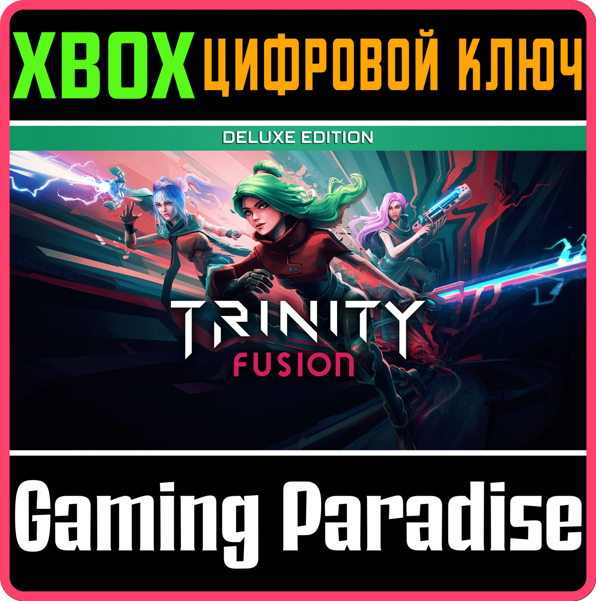 TRINITY FUSION DELUXE EDITIONXBOX ONE/X|SКЛЮЧ