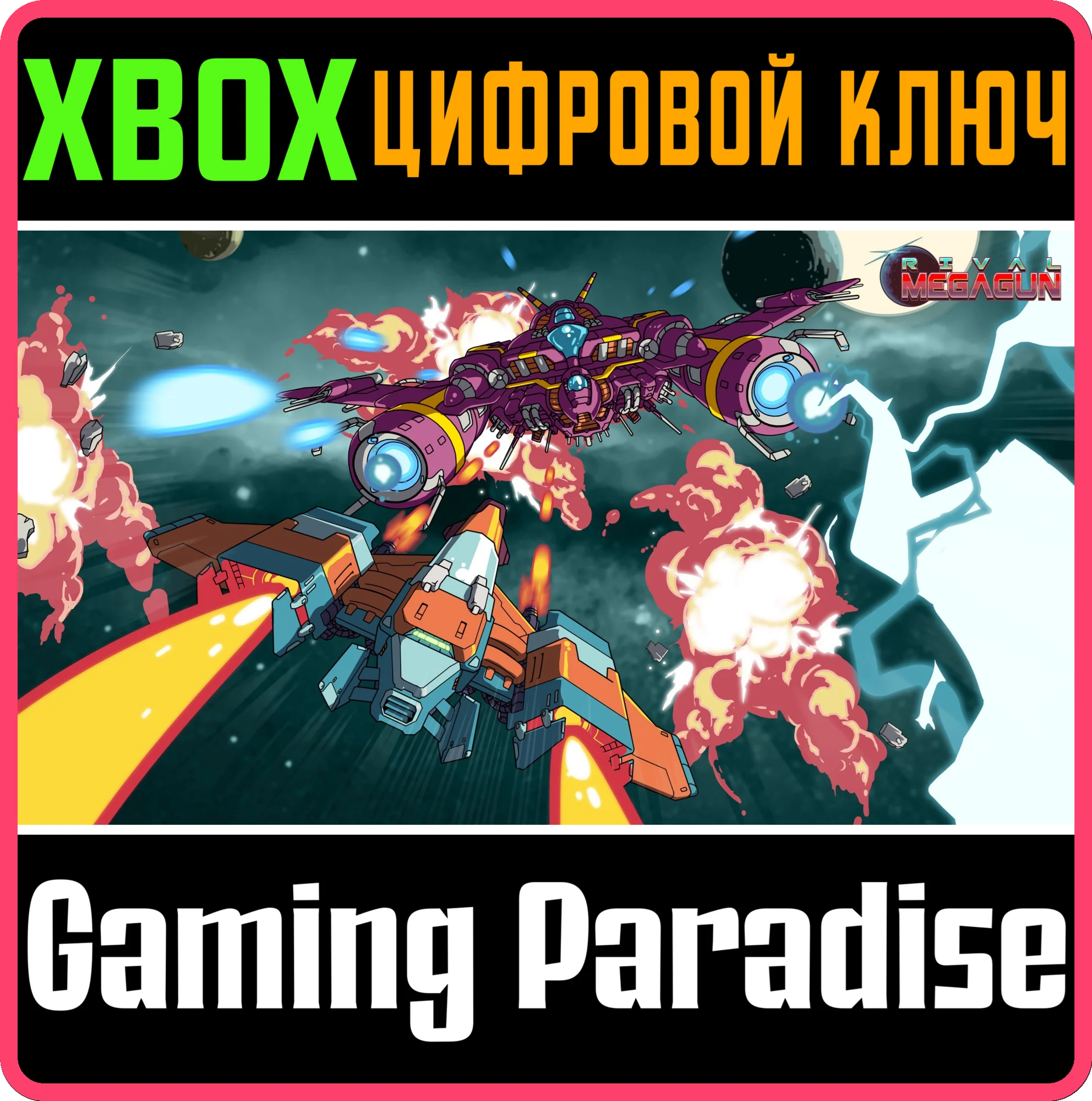 RIVAL MEGAGUNXBOX ONE/X|SКЛЮЧ