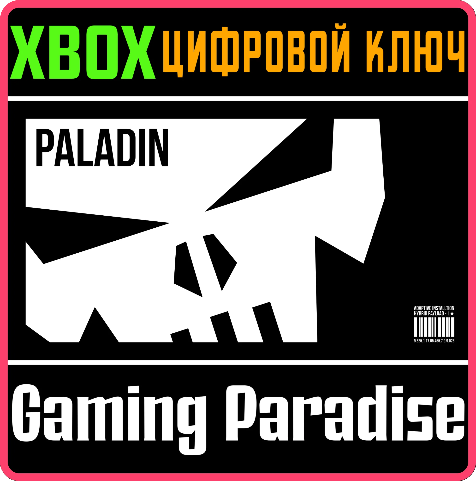 PALADINXBOX ONE/X|SКЛЮЧ