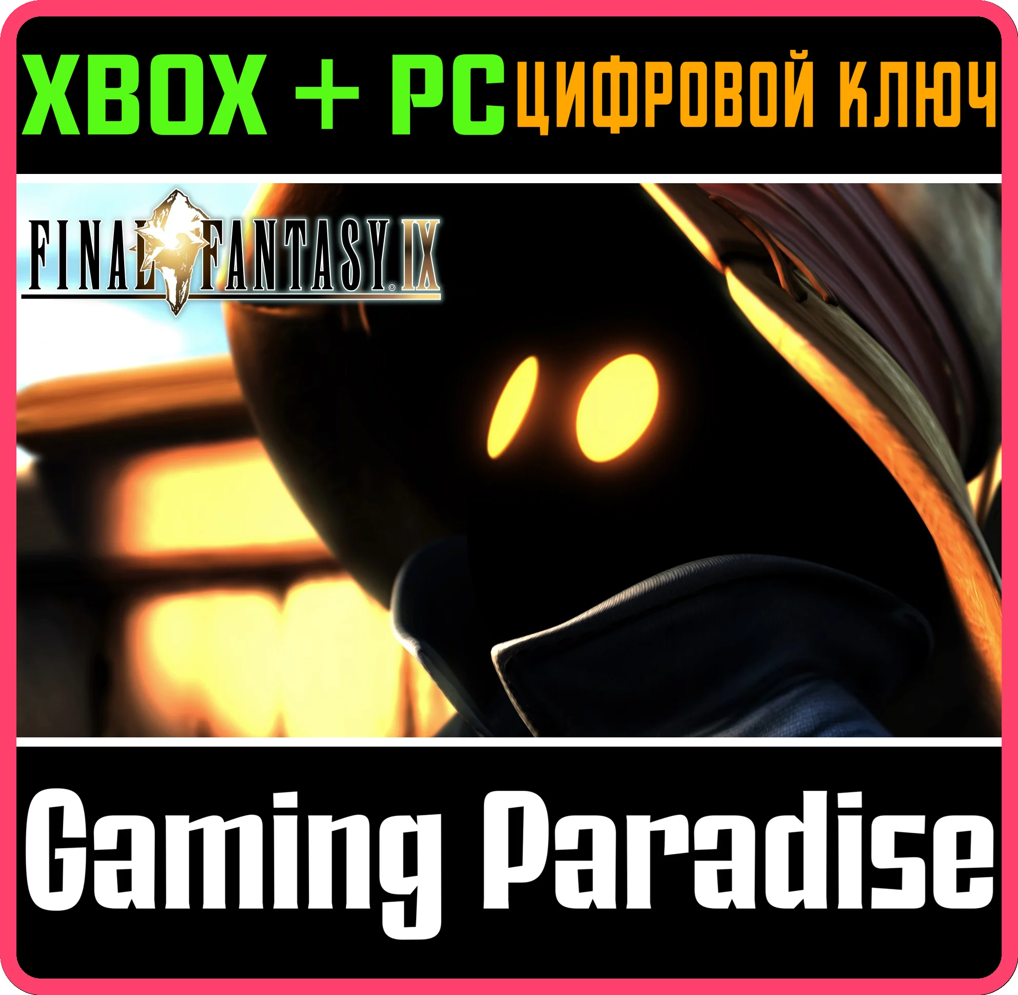 ❗FINAL FANTASY IX❗(PC WIN)🔑КЛЮЧ❗