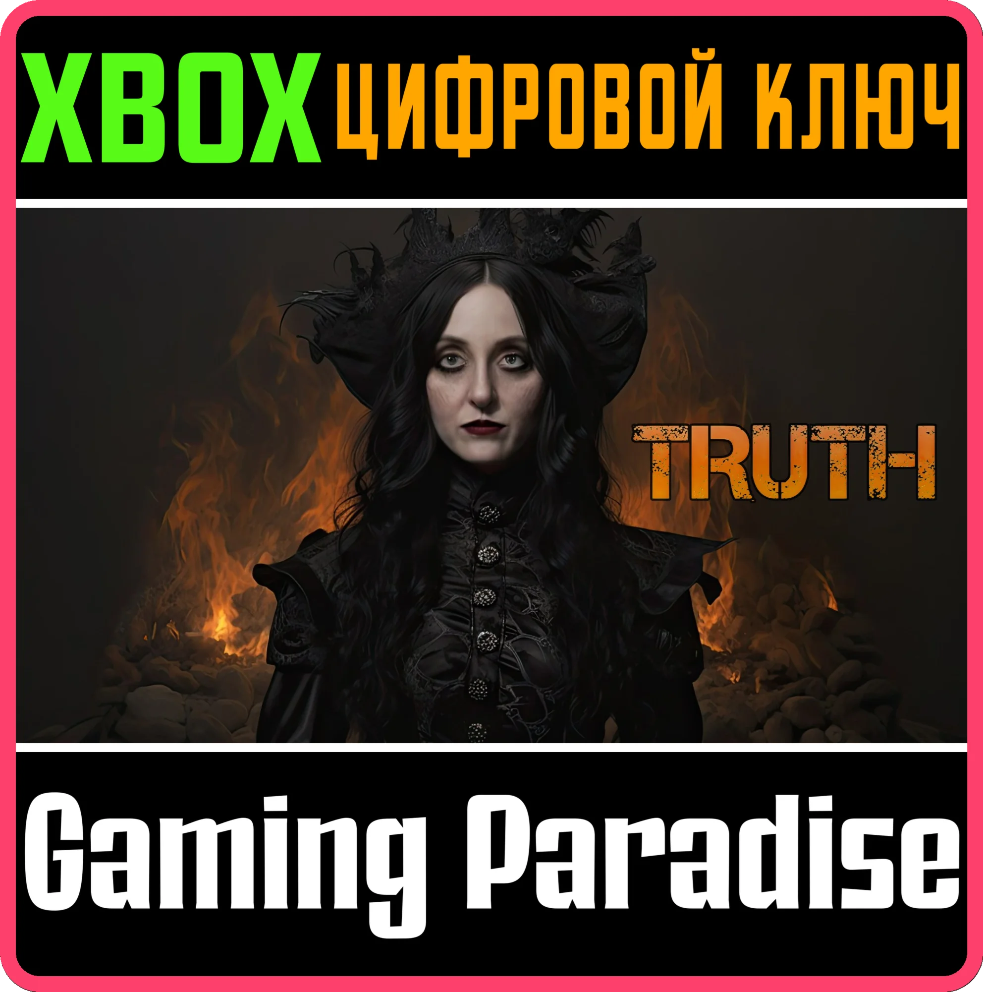 TRUTHXBOX X|SКЛЮЧ