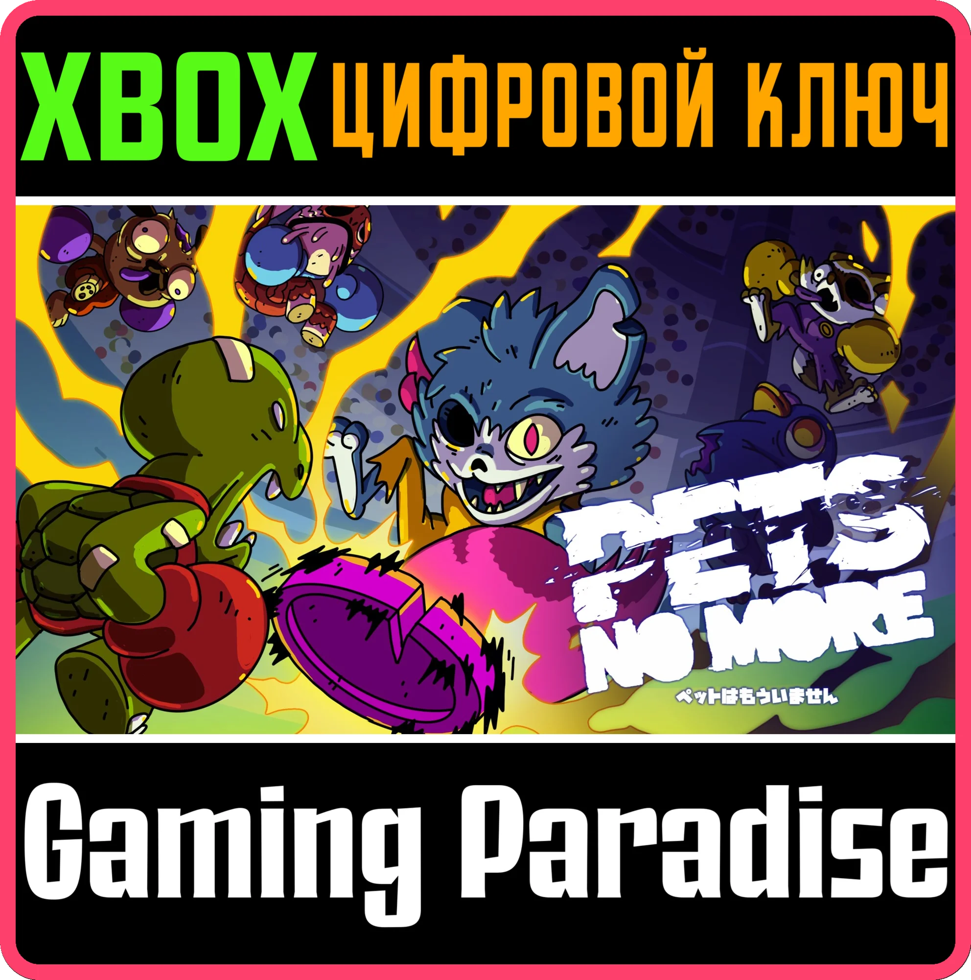 PETS NO MOREXBOX ONE/X|SКЛЮЧ