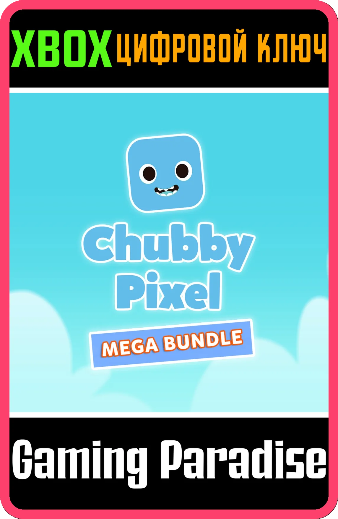 CHUBBY PIXEL MEGA BUNDLEXBOX ONE/X|SКЛЮЧ