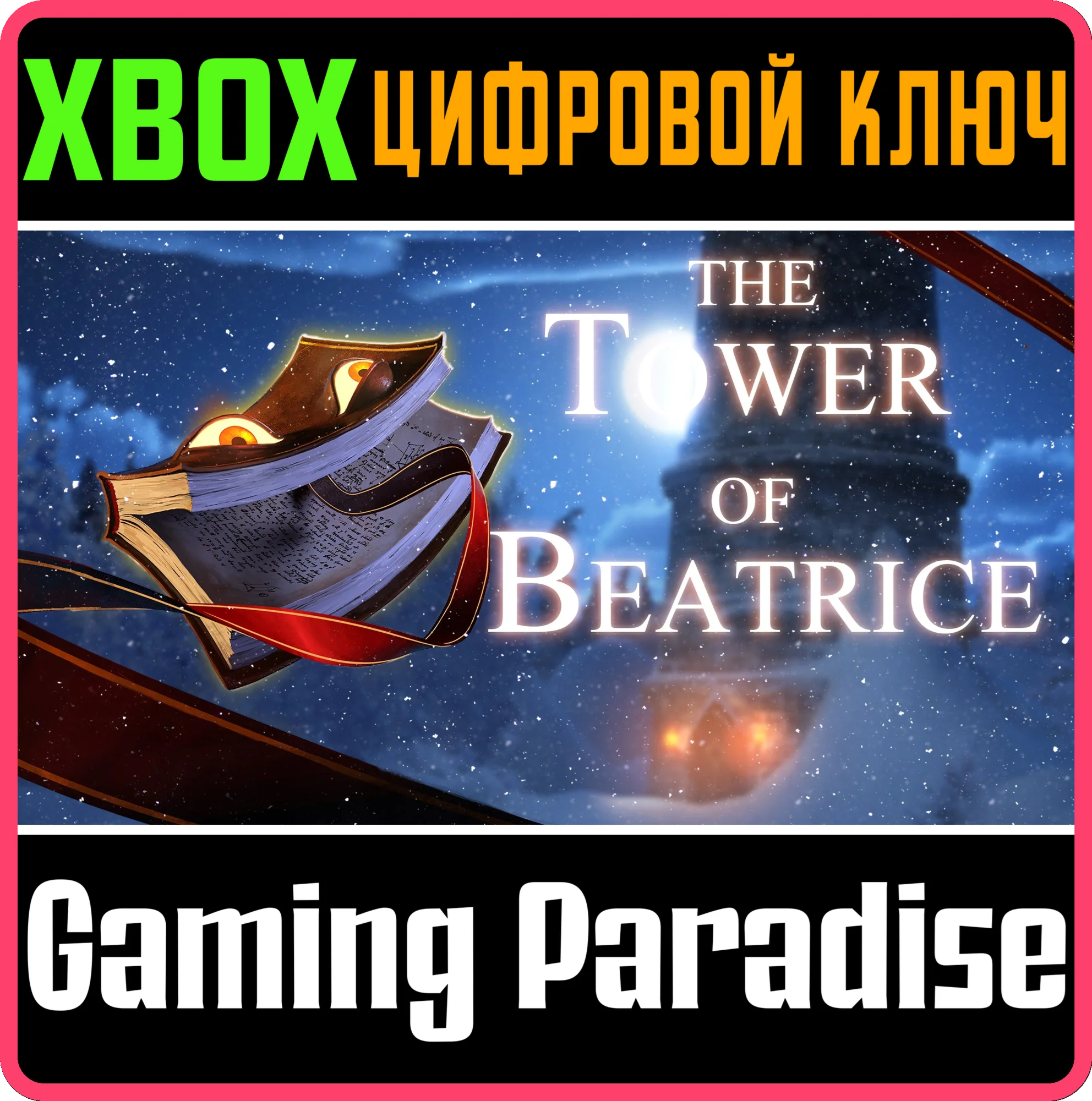 THE TOWER OF BEATRICEXBOX ONE/X|SКЛЮЧ