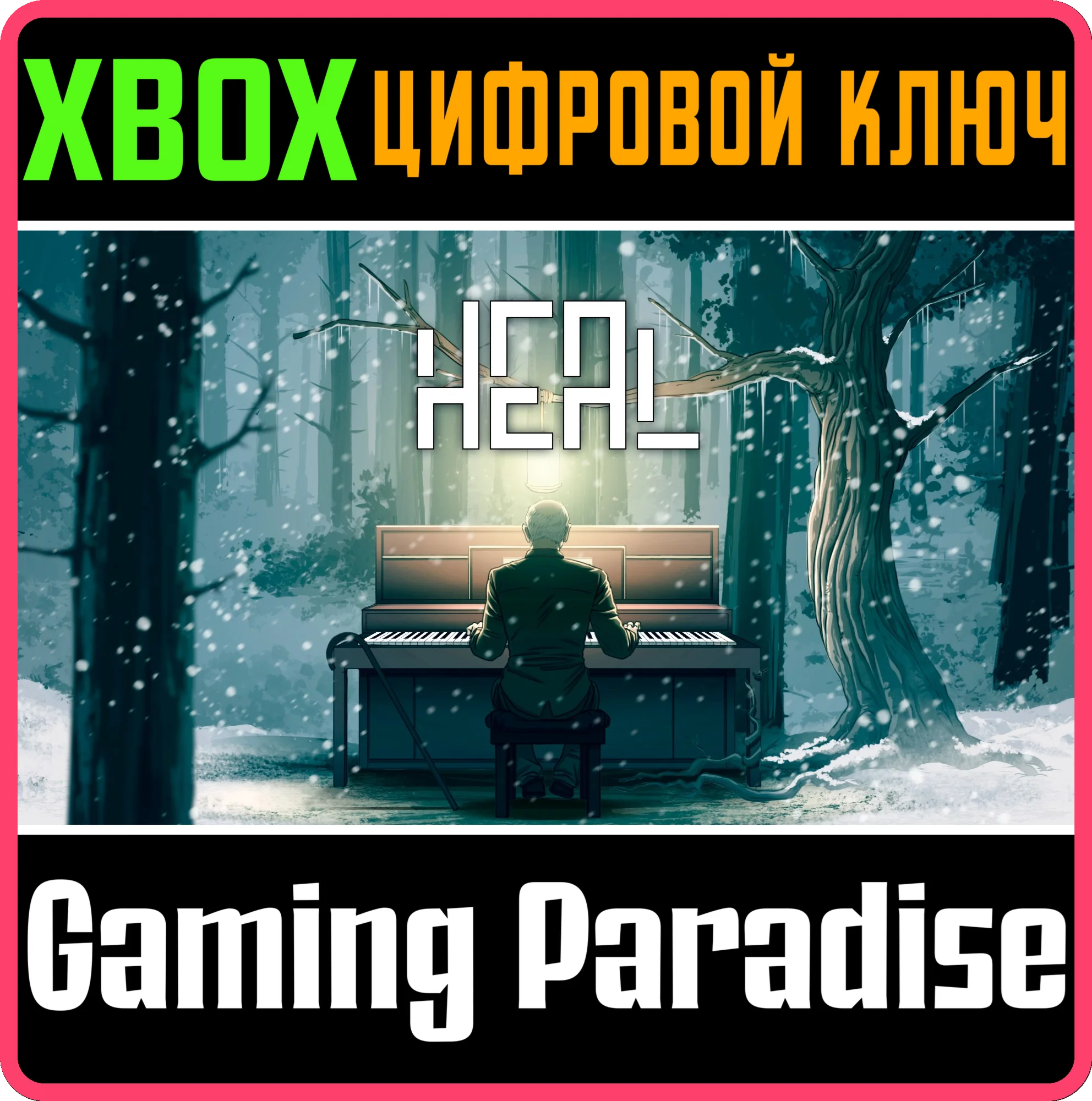 HEAL: CONSOLE EDITIONXBOX ONE/X|SКЛЮЧ
