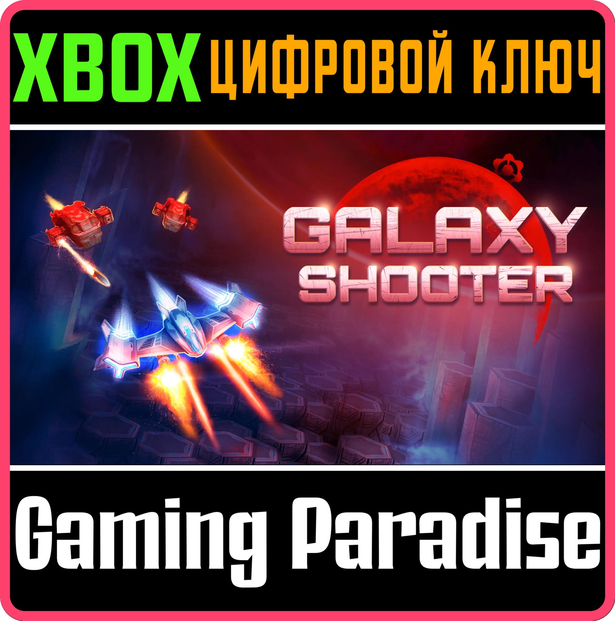 GALAXY SHOOTER DXXBOX ONE/X|SКЛЮЧ
