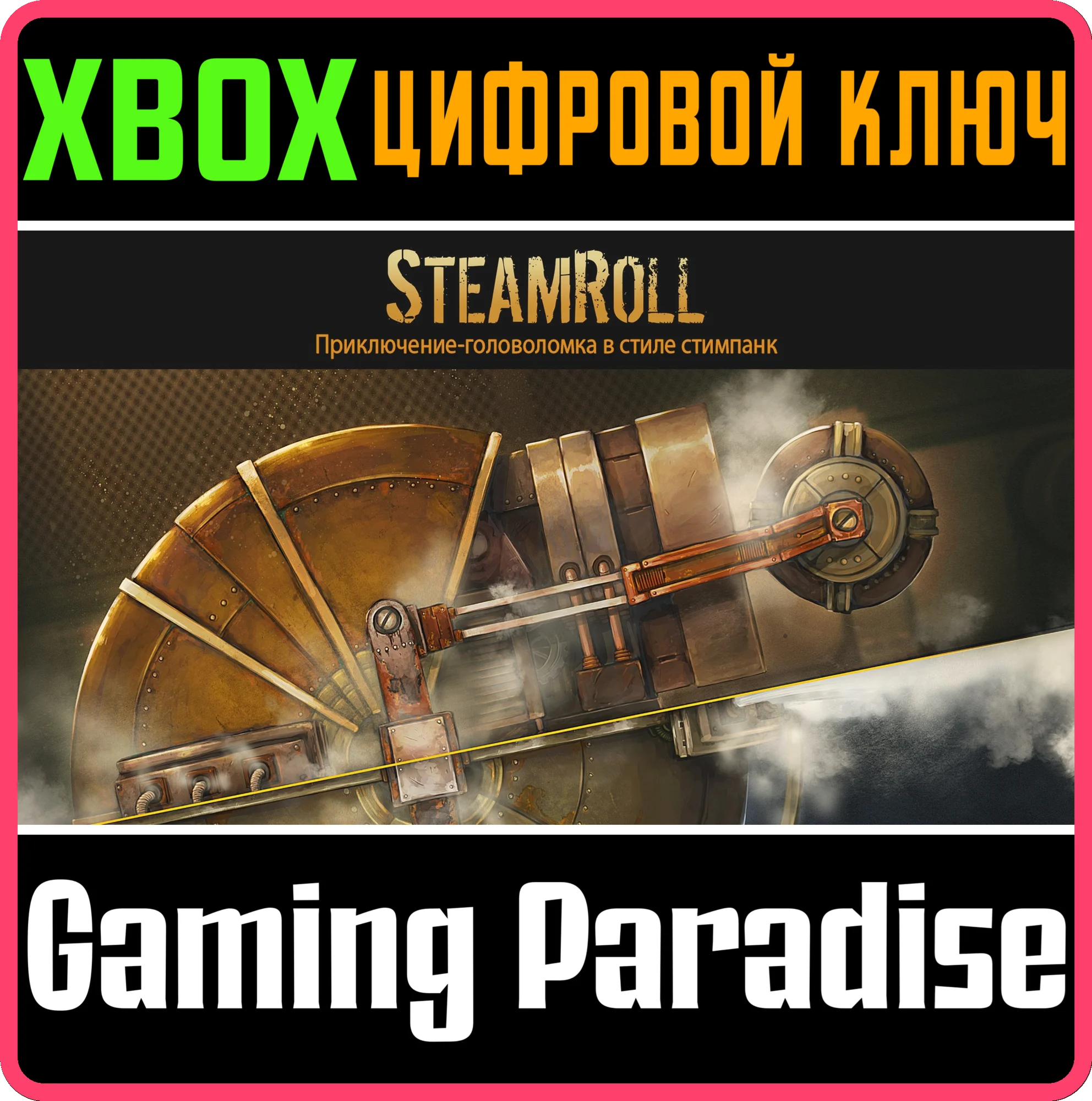 STEAMROLLXBOX ONE/X|SКЛЮЧ