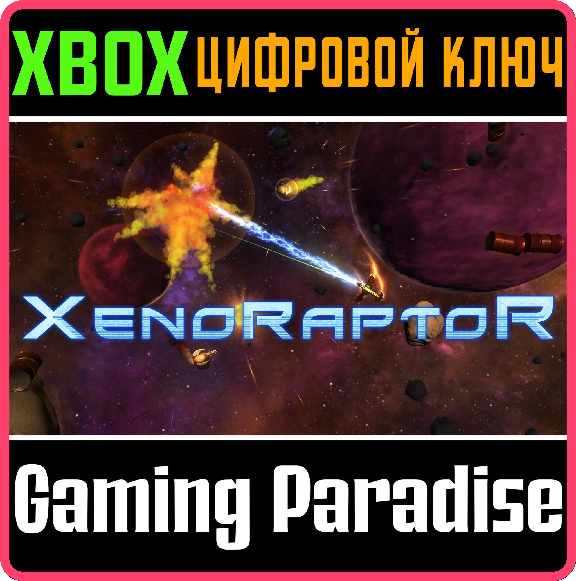 XENORAPTORXBOX ONE/X|SКЛЮЧ